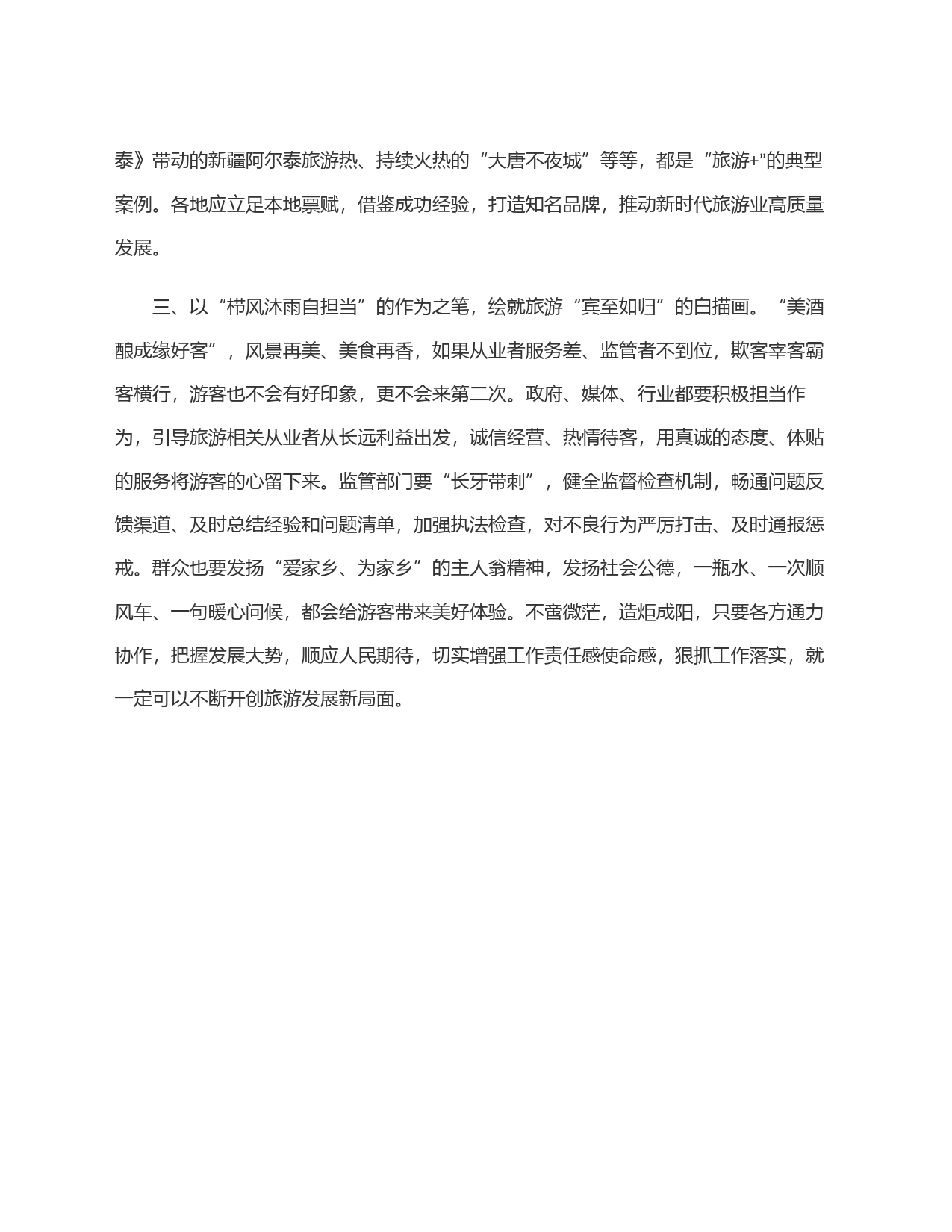 关于旅游工作的研讨交流发言：绘就旅游强国＂风景画＂_第2页