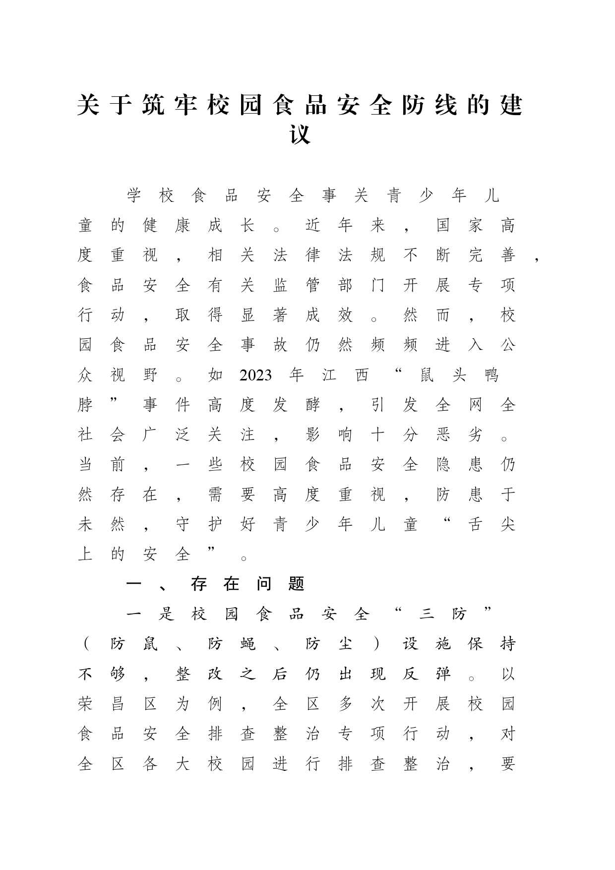 关于筑牢校园食品安全防线的建议_第1页