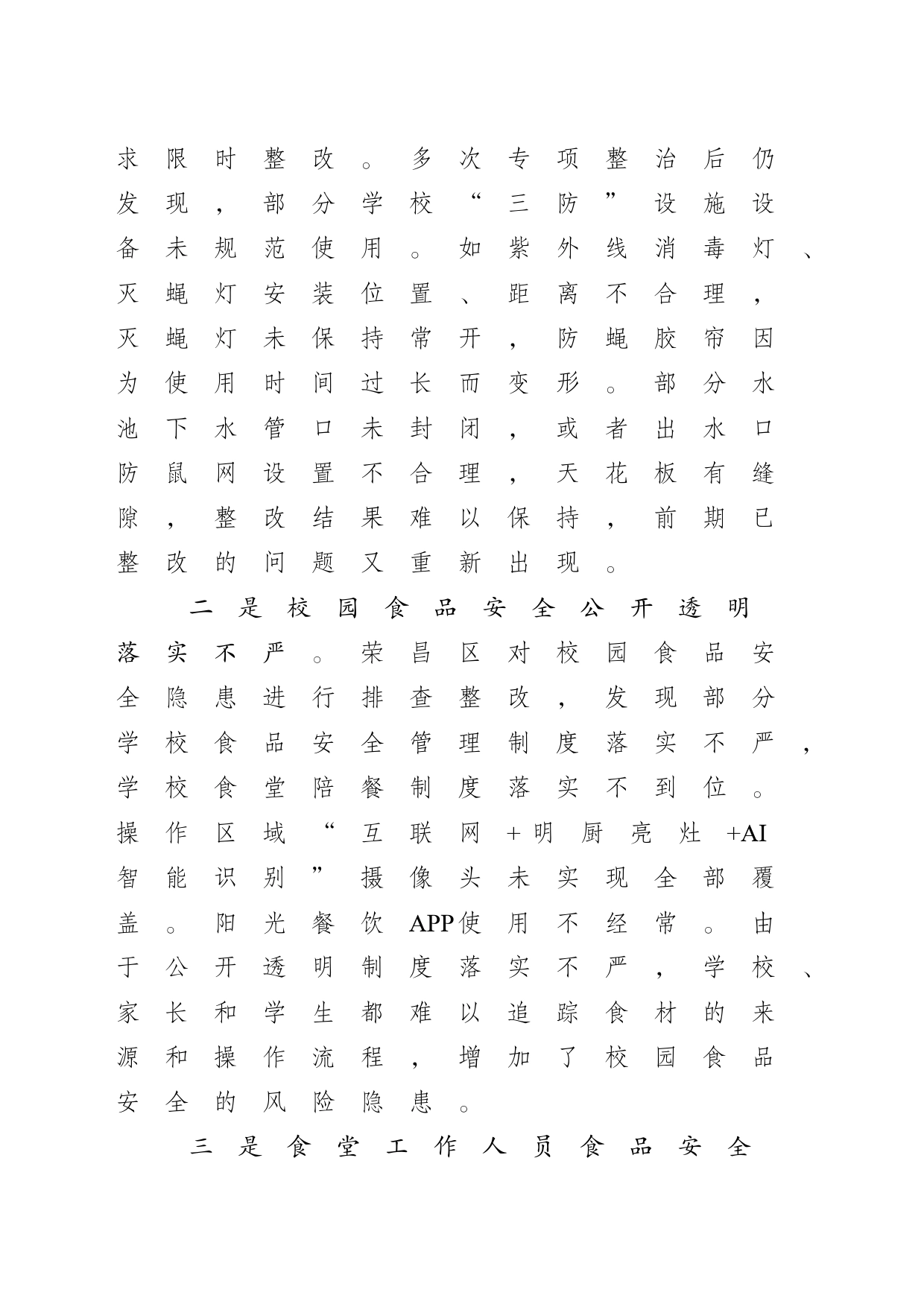 关于筑牢校园食品安全防线的建议_第2页
