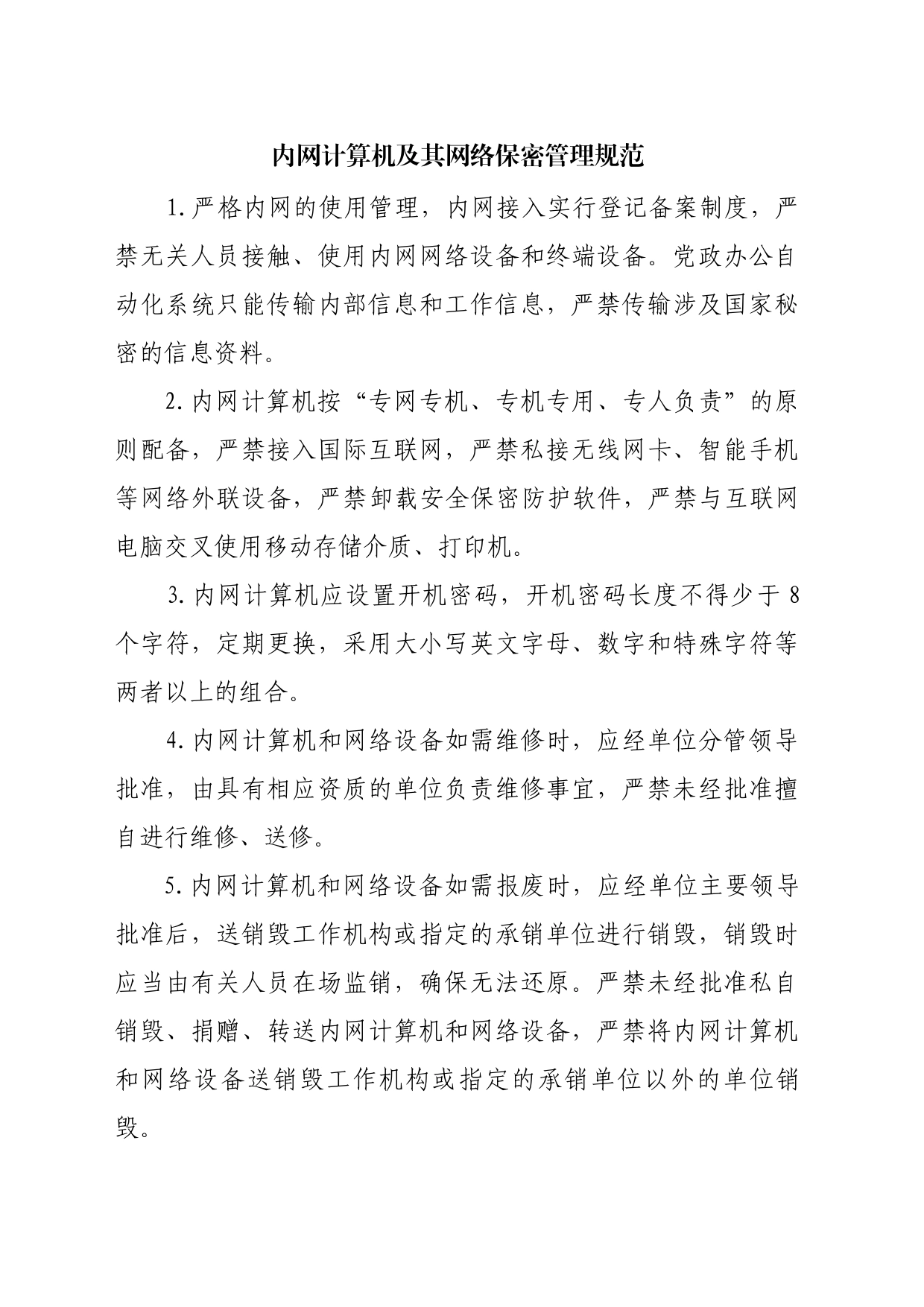 内网计算机及其网络保密管理规范_第1页