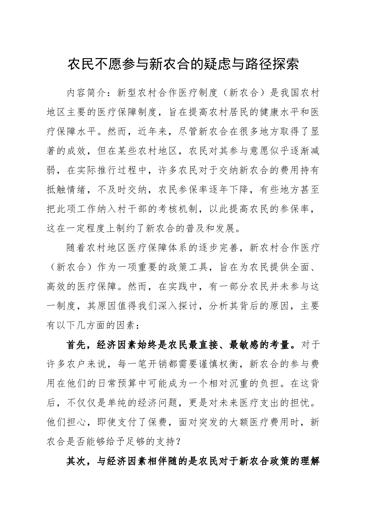 农民不愿参与新农合的疑虑与路径探索_第1页