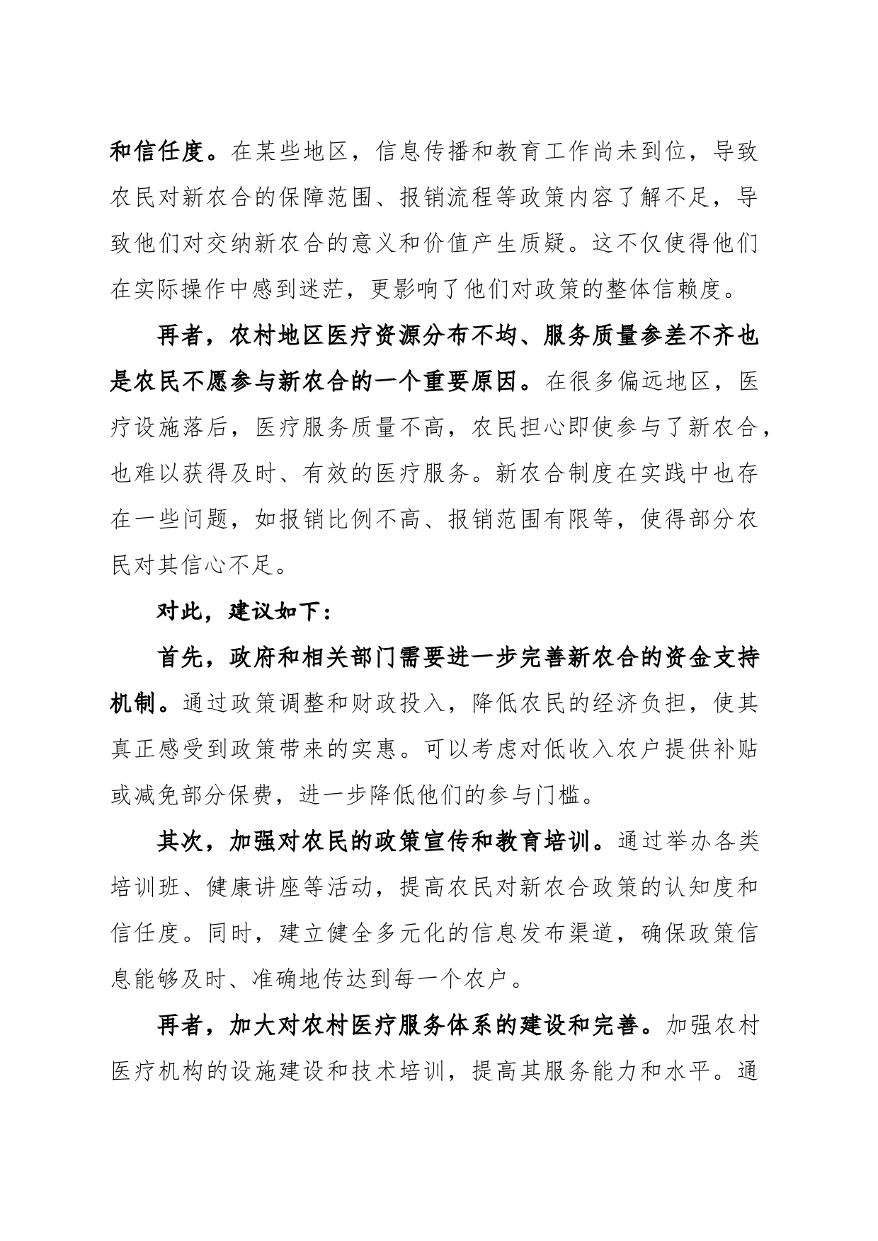 农民不愿参与新农合的疑虑与路径探索_第2页