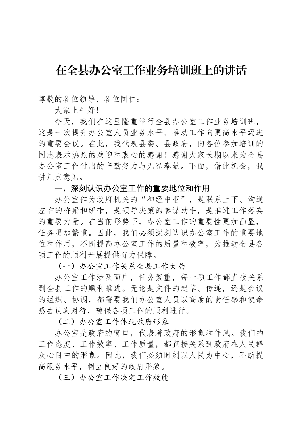 在全县办公室工作业务培训班上的讲话_第1页