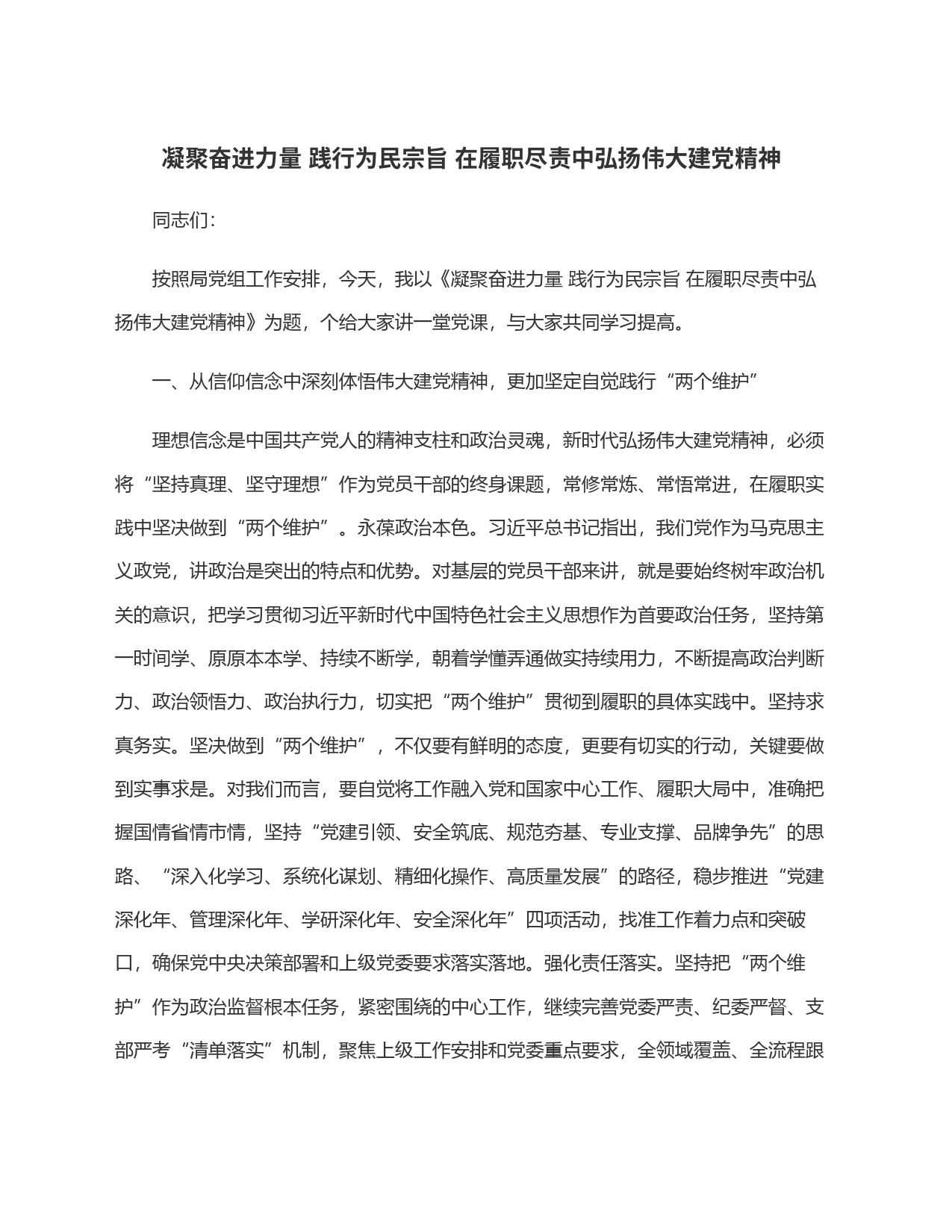 凝聚奋进力量 践行为民宗旨 在履职尽责中弘扬伟大建党精神_第1页
