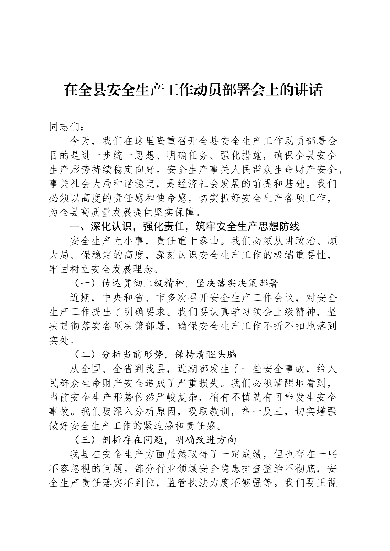在全县安全生产工作动员部署会上的讲话_第1页