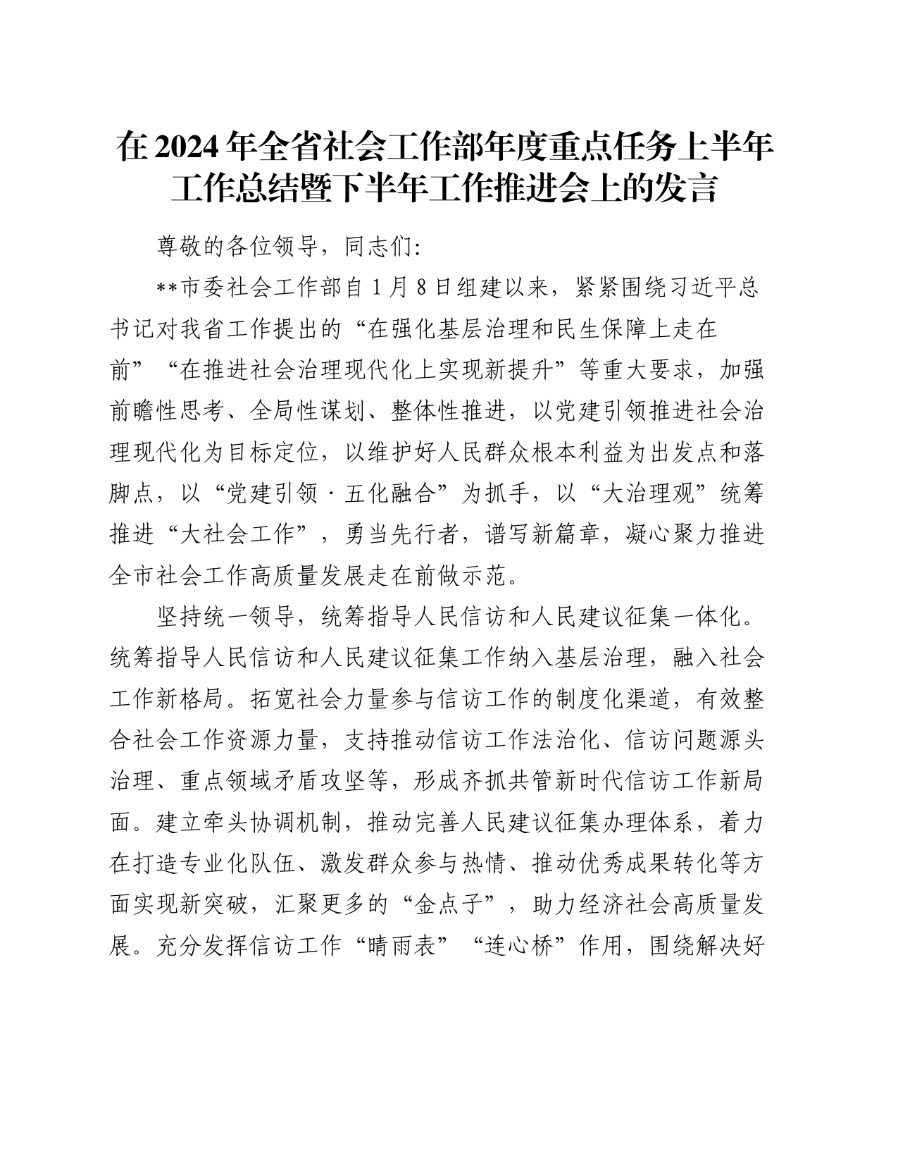 在2024年全省社会工作部年度重点任务上半年工作总结暨下半年工作推进会上的发言_第1页