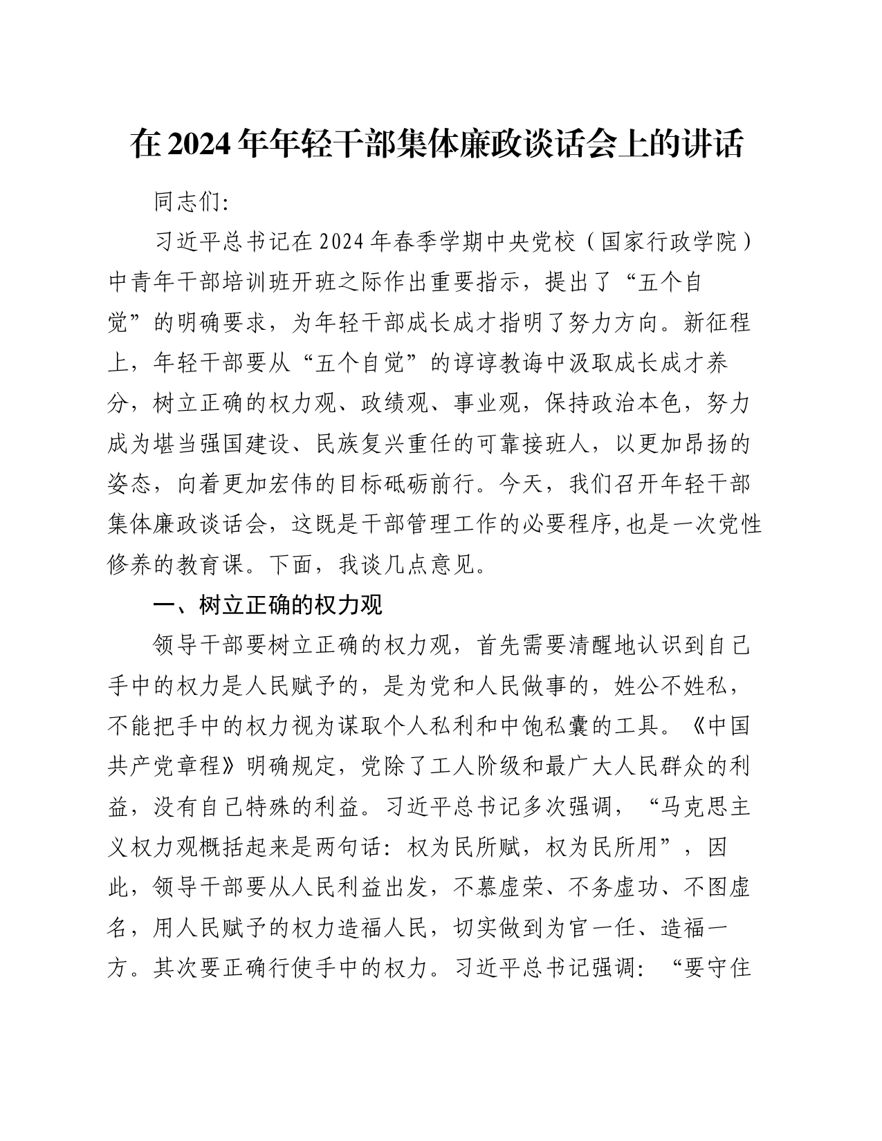 在2024年年轻干部集体廉政谈话会上的讲话_第1页