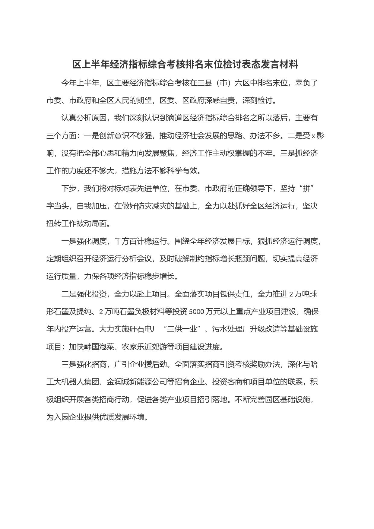 区上半年经济指标综合考核排名末位检讨表态发言材料_第1页