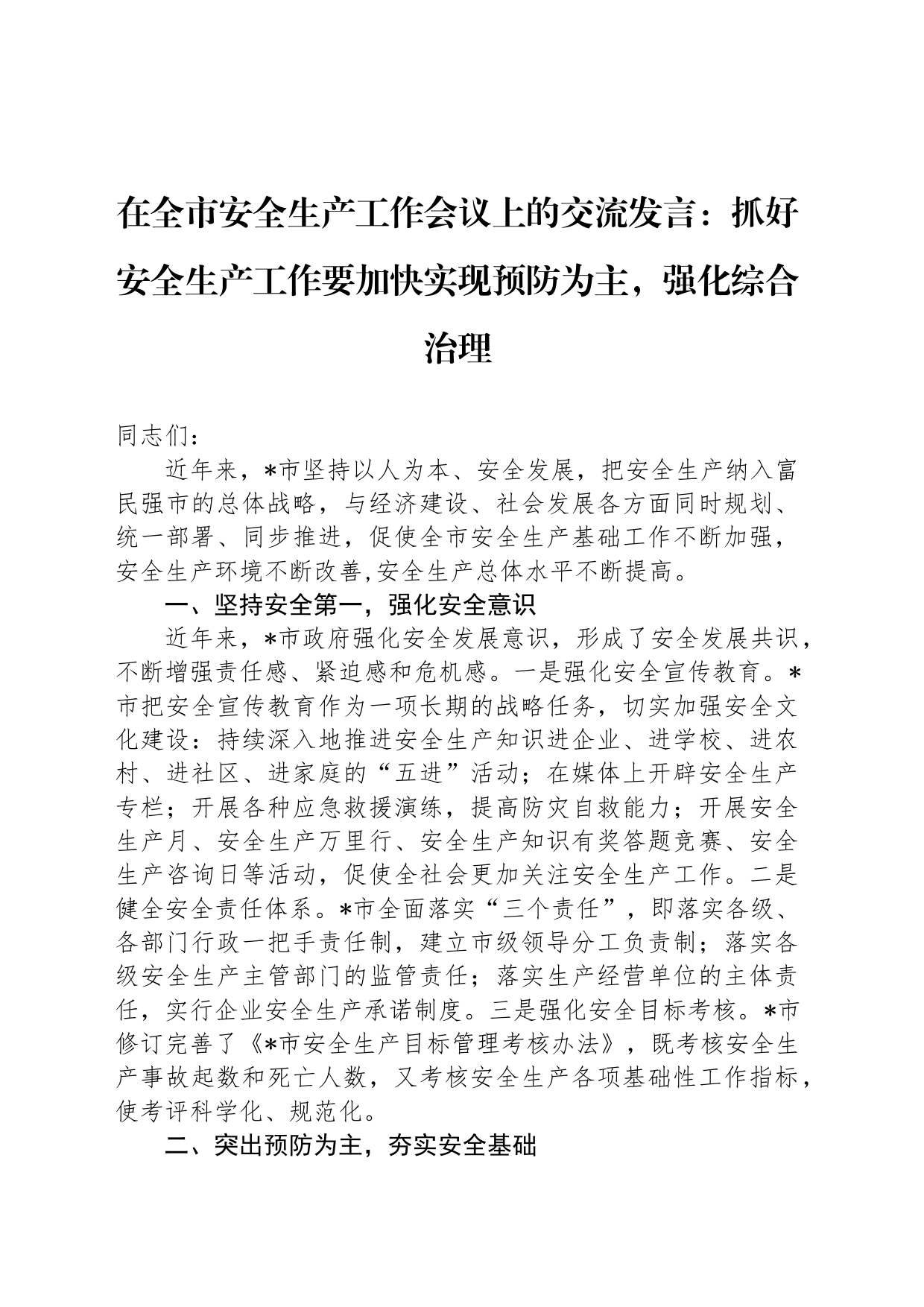 在全市安全生产工作会议上的交流发言：抓好安全生产工作要加快实现预防为主，强化综合治理_第1页