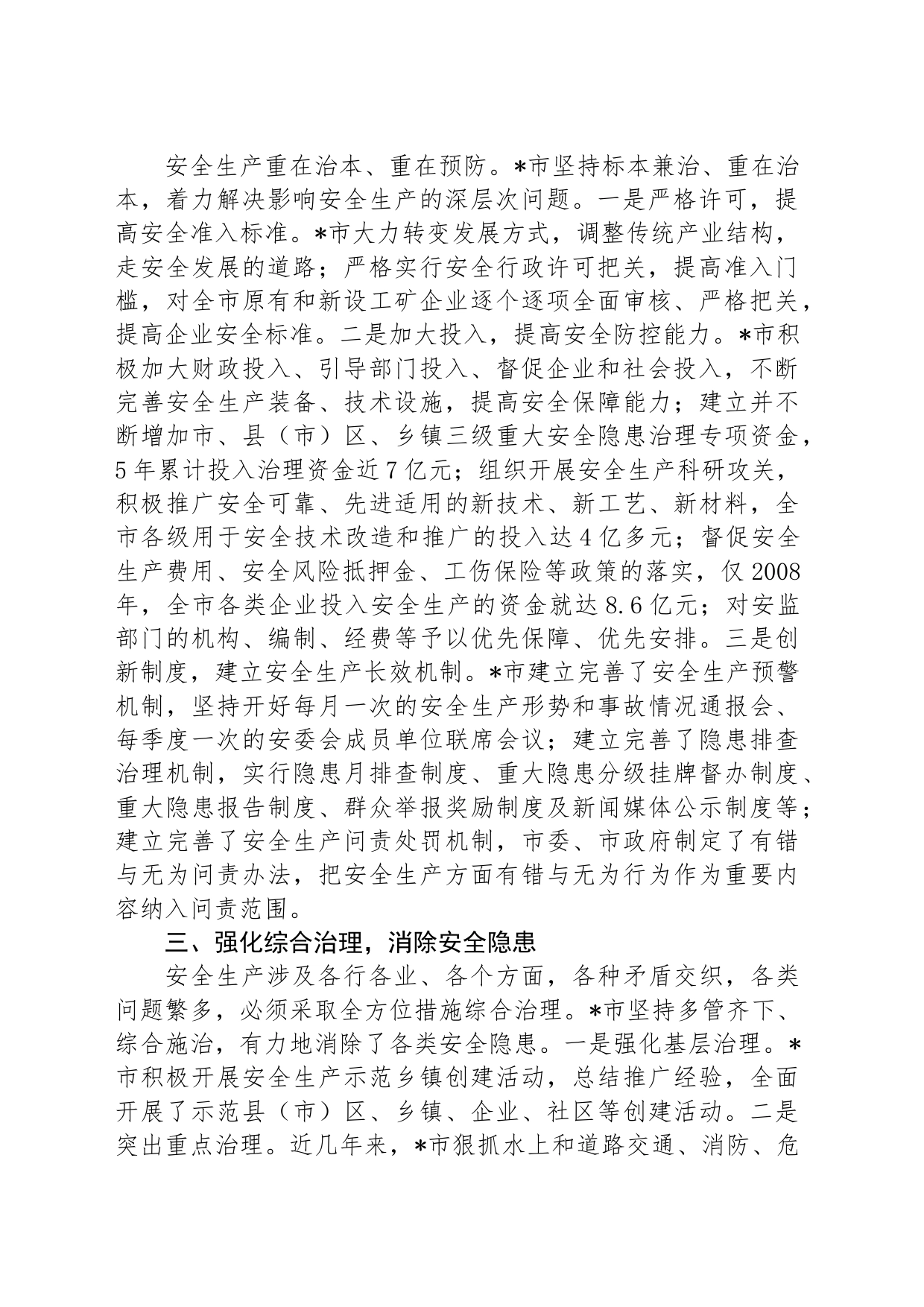 在全市安全生产工作会议上的交流发言：抓好安全生产工作要加快实现预防为主，强化综合治理_第2页