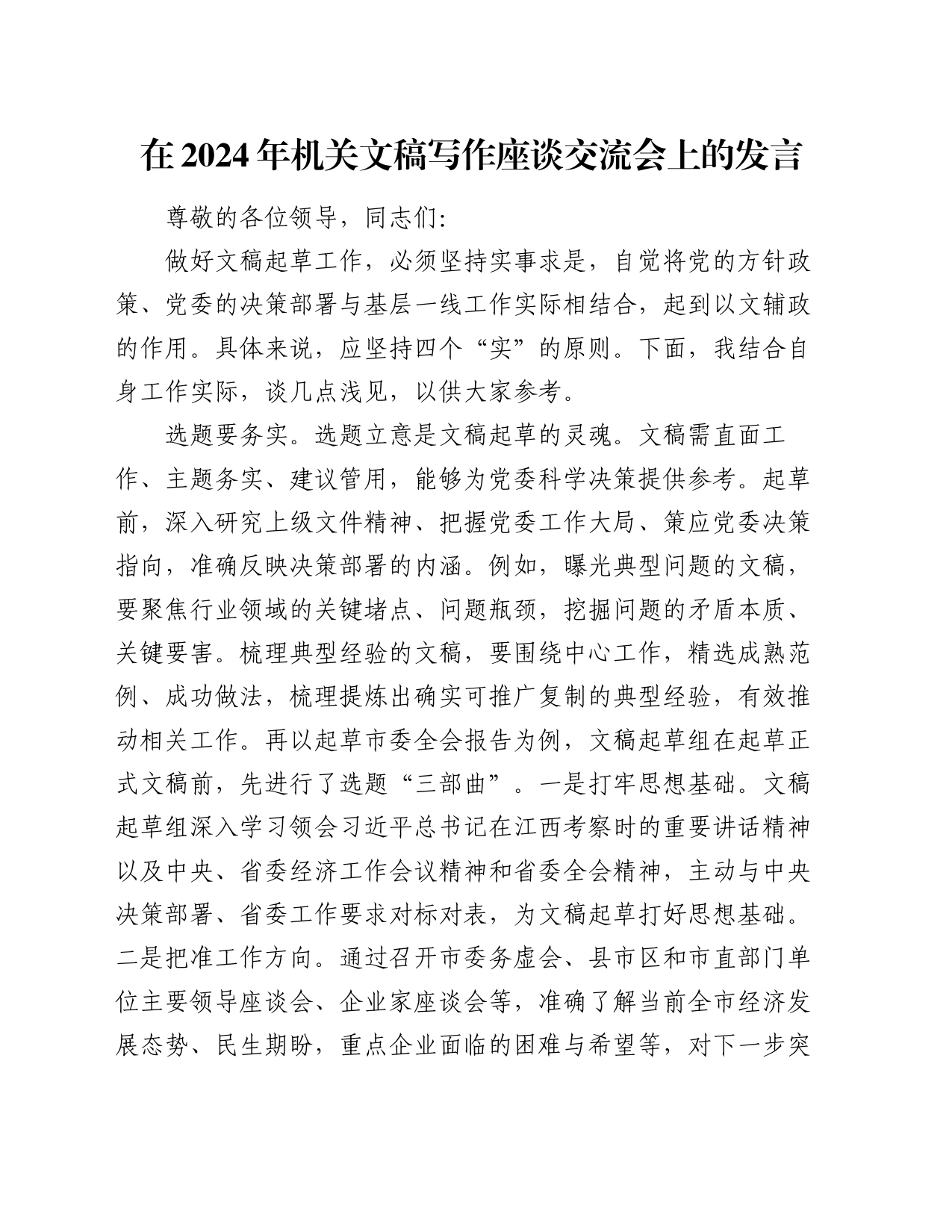 在2024年机关文稿写作座谈交流会上的发言_第1页