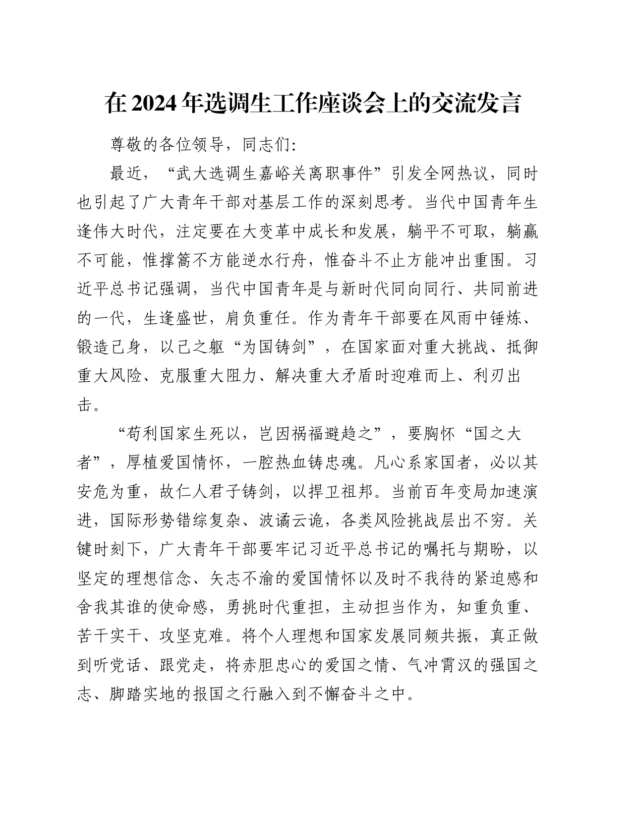 在2024年选调生工作座谈会上的交流发言_第1页