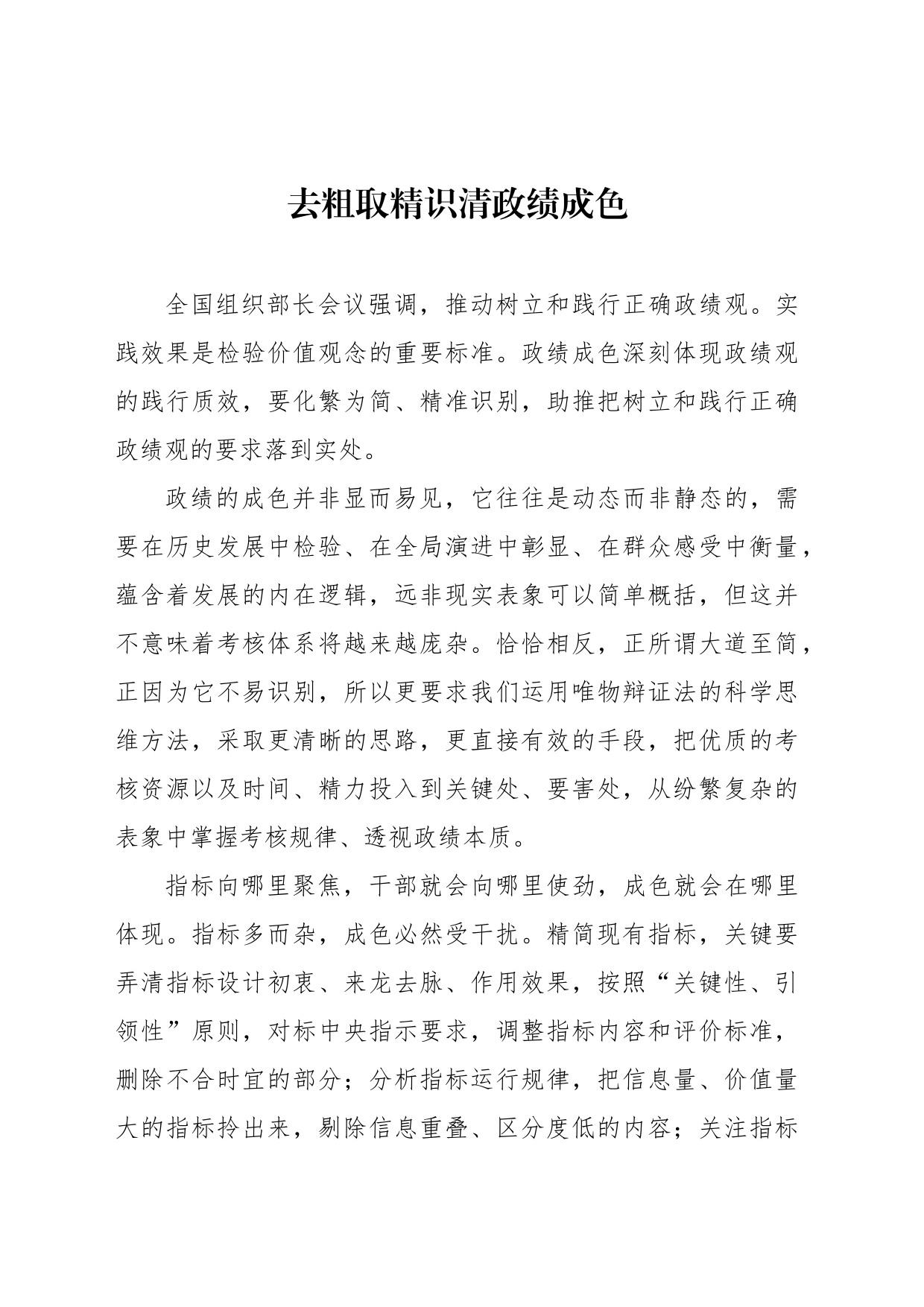 去粗取精识清政绩成色_第1页