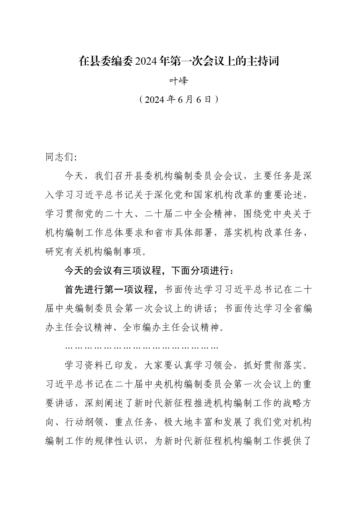 县委编委第一次会议上的主持词（20240606）_第1页
