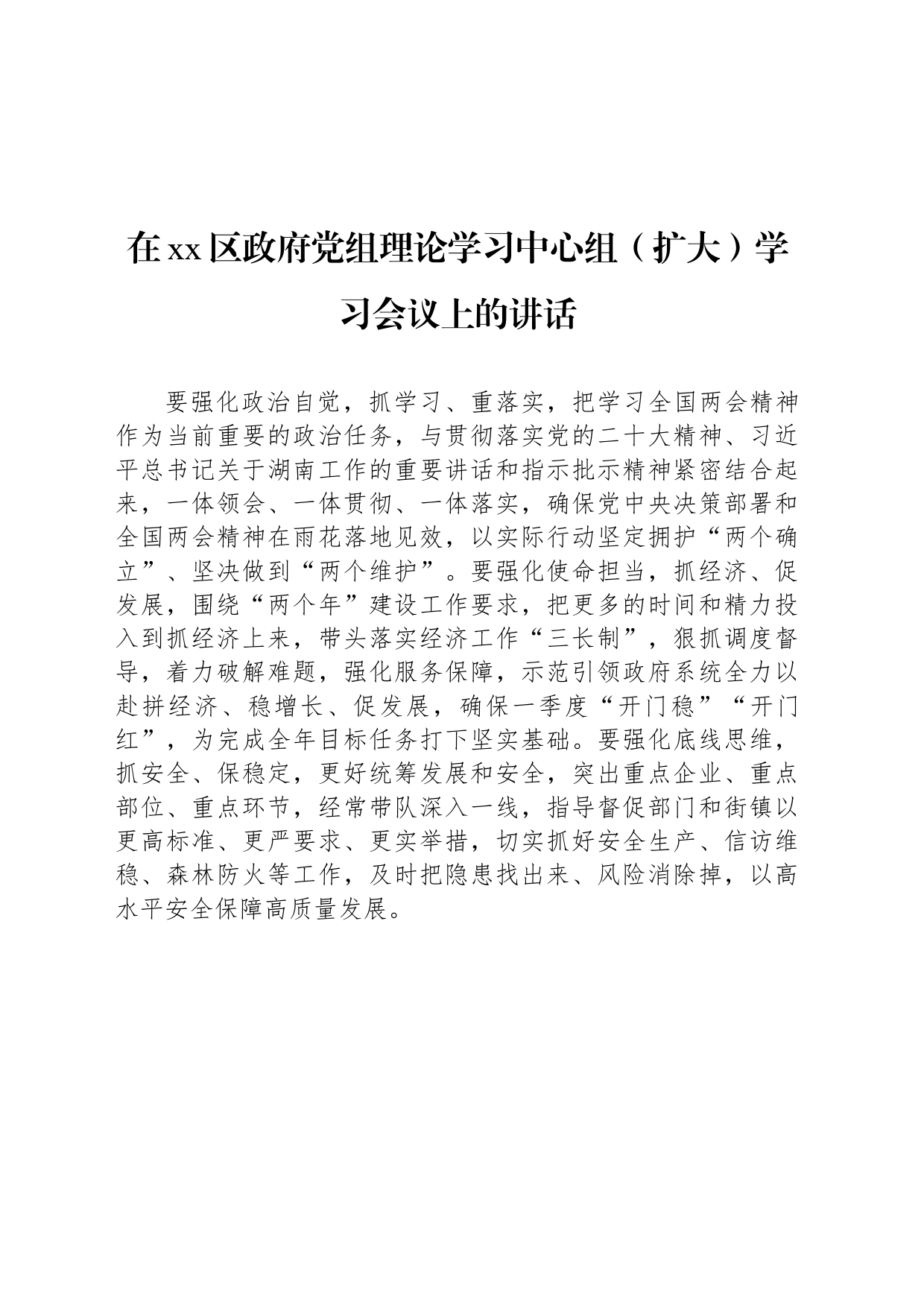 在xx区政府党组理论学习中心组（扩大）学习会议上的讲话_第1页