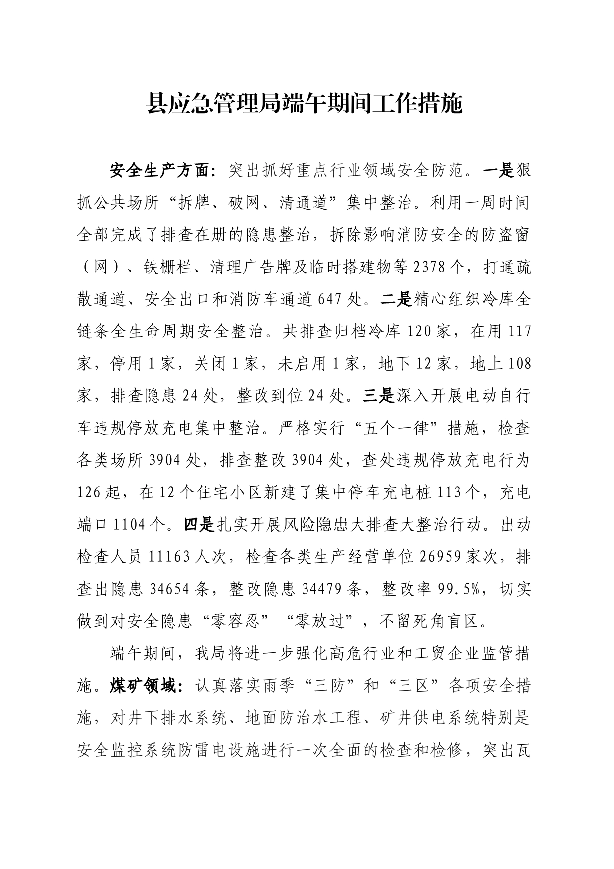 县应急管理局端午期间工作措施_第1页