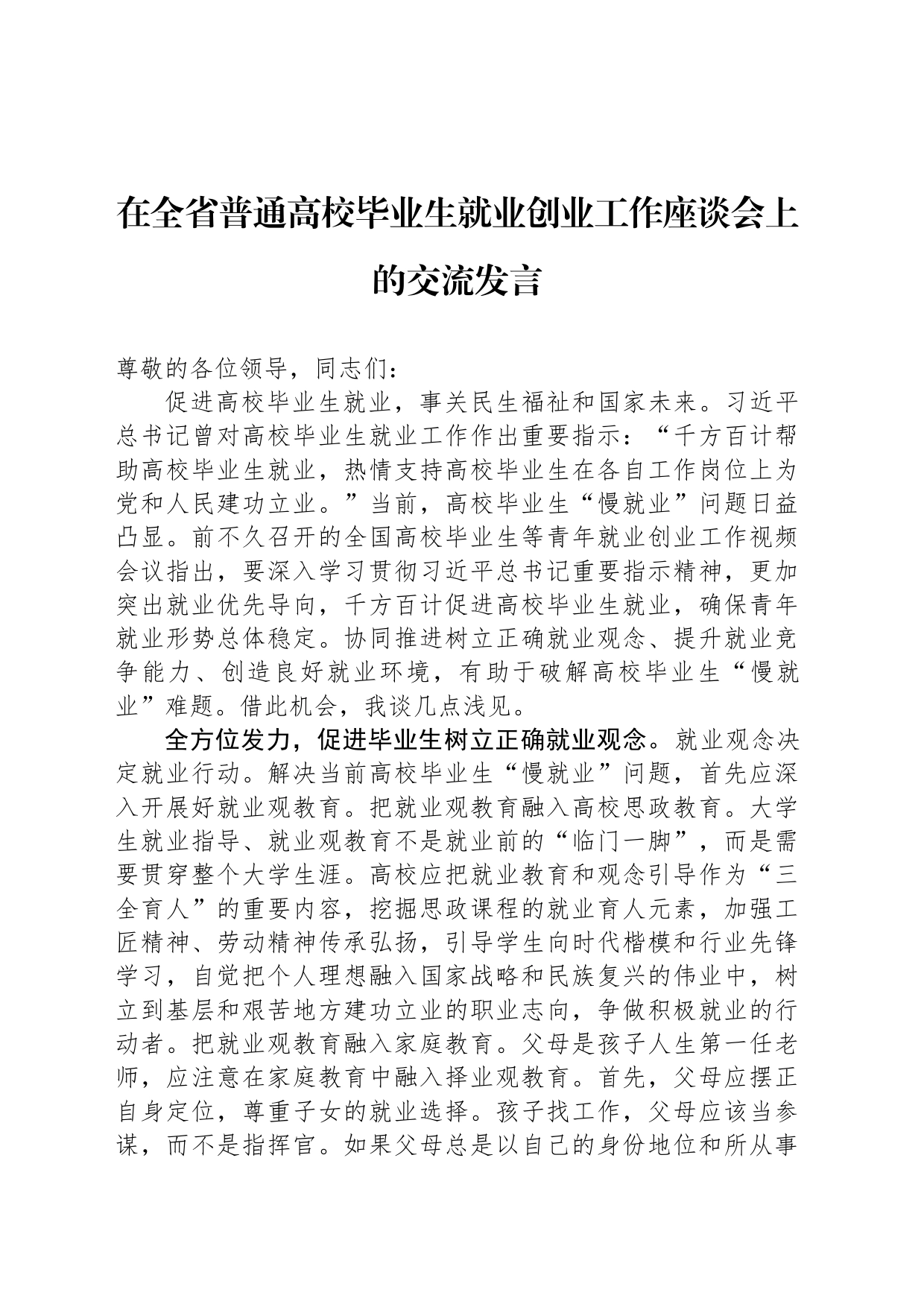 在全省普通高校毕业生就业创业工作座谈会上的交流发言_第1页