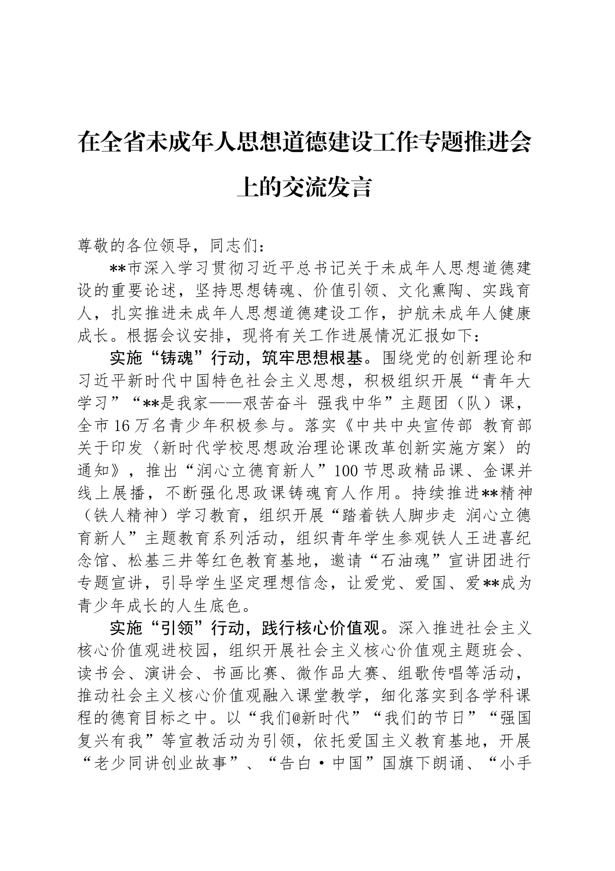 在全省未成年人思想道德建设工作专题推进会上的交流发言_第1页