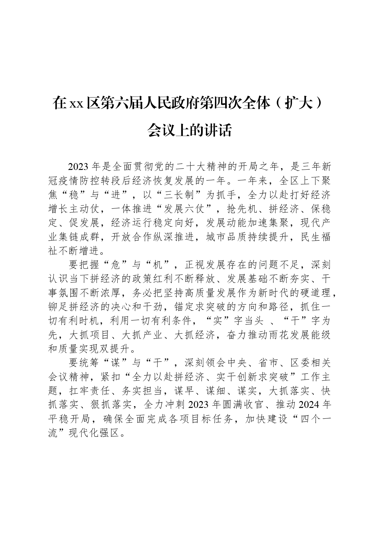 在xx区第六届人民政府第四次全体（扩大）会议上的讲话_第1页