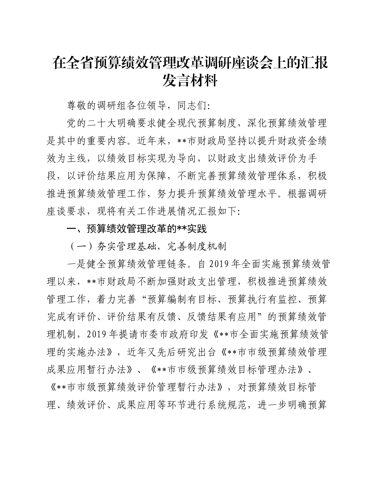 在全省预算绩效管理改革调研座谈会上的汇报发言材料_第1页