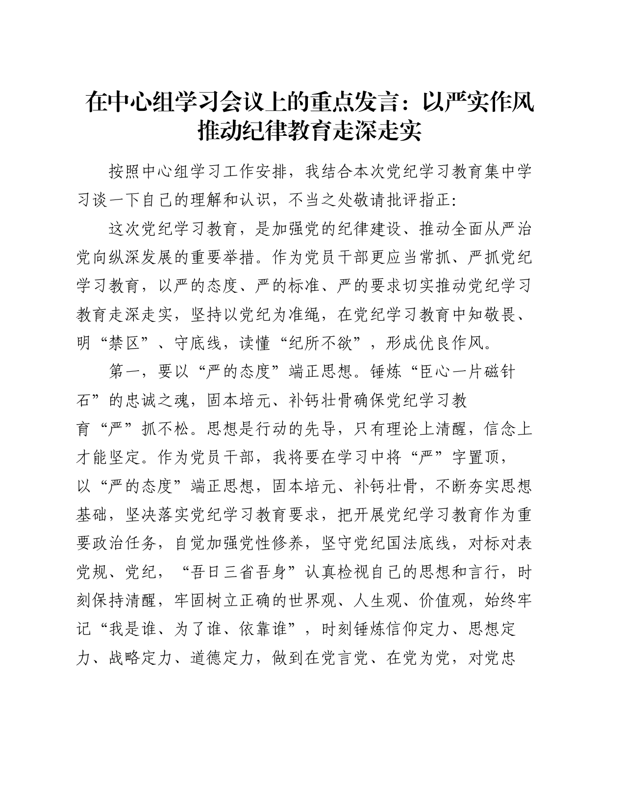 在中心组学习会议上的重点发言：以严实作风推动纪律教育走深走实_第1页