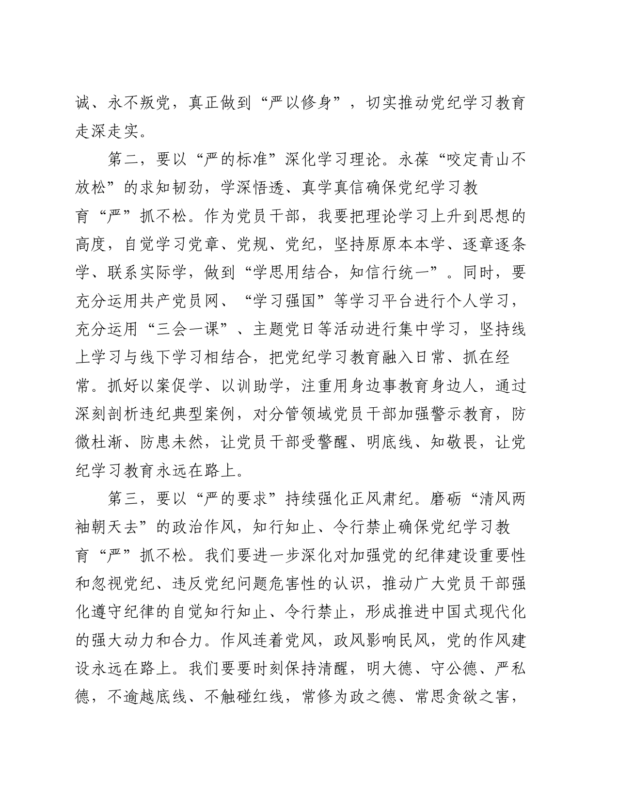 在中心组学习会议上的重点发言：以严实作风推动纪律教育走深走实_第2页