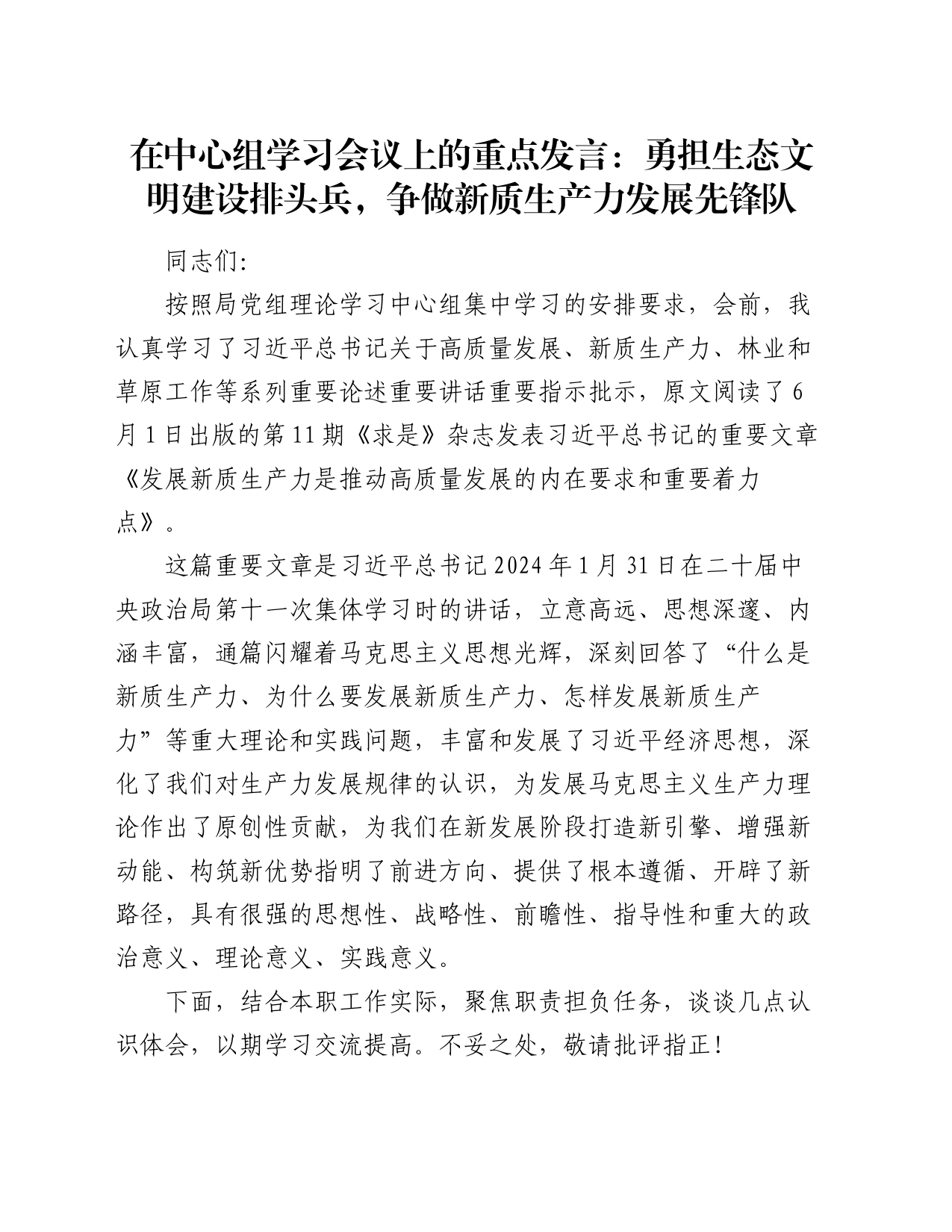 在中心组学习会议上的重点发言：勇担生态文明建设排头兵，争做新质生产力发展先锋队_第1页