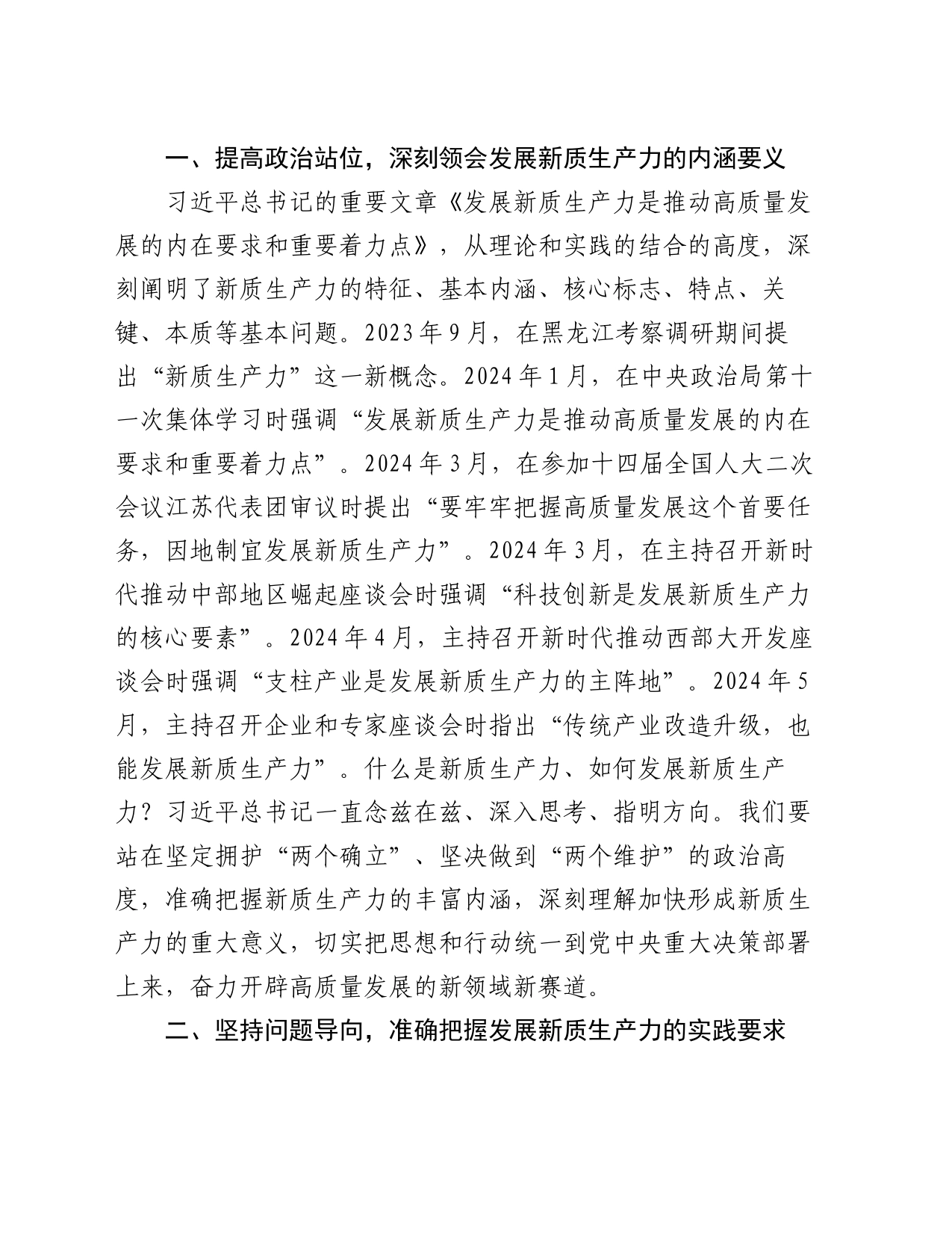 在中心组学习会议上的重点发言：勇担生态文明建设排头兵，争做新质生产力发展先锋队_第2页