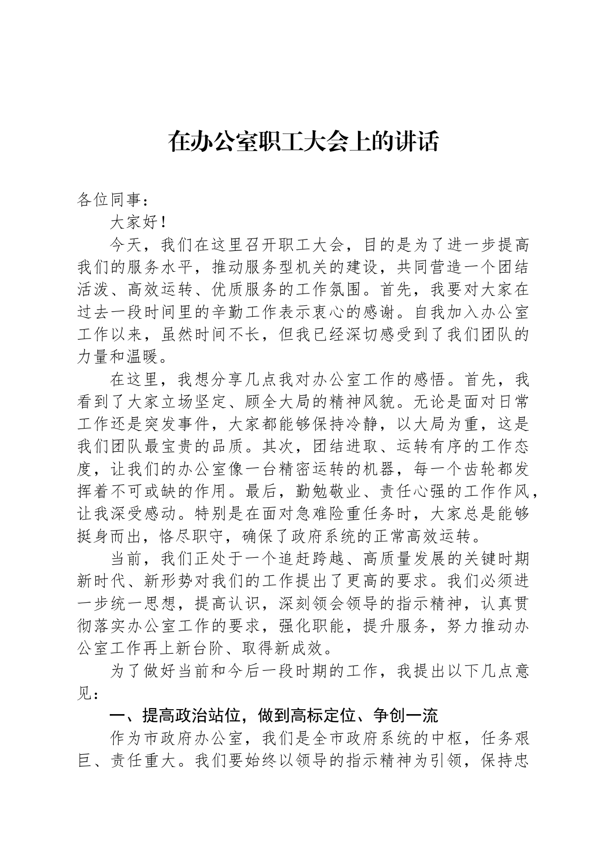 在办公室职工大会上的讲话_第1页