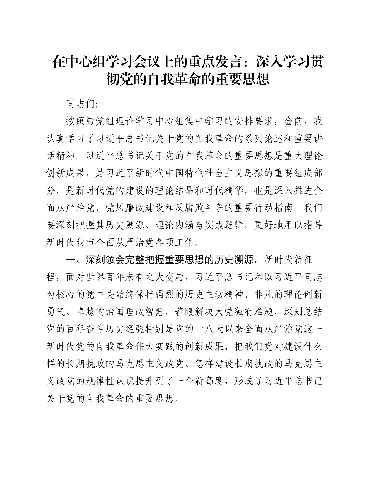 在中心组学习会议上的重点发言：深入学习贯彻党的自我革命的重要思想_第1页