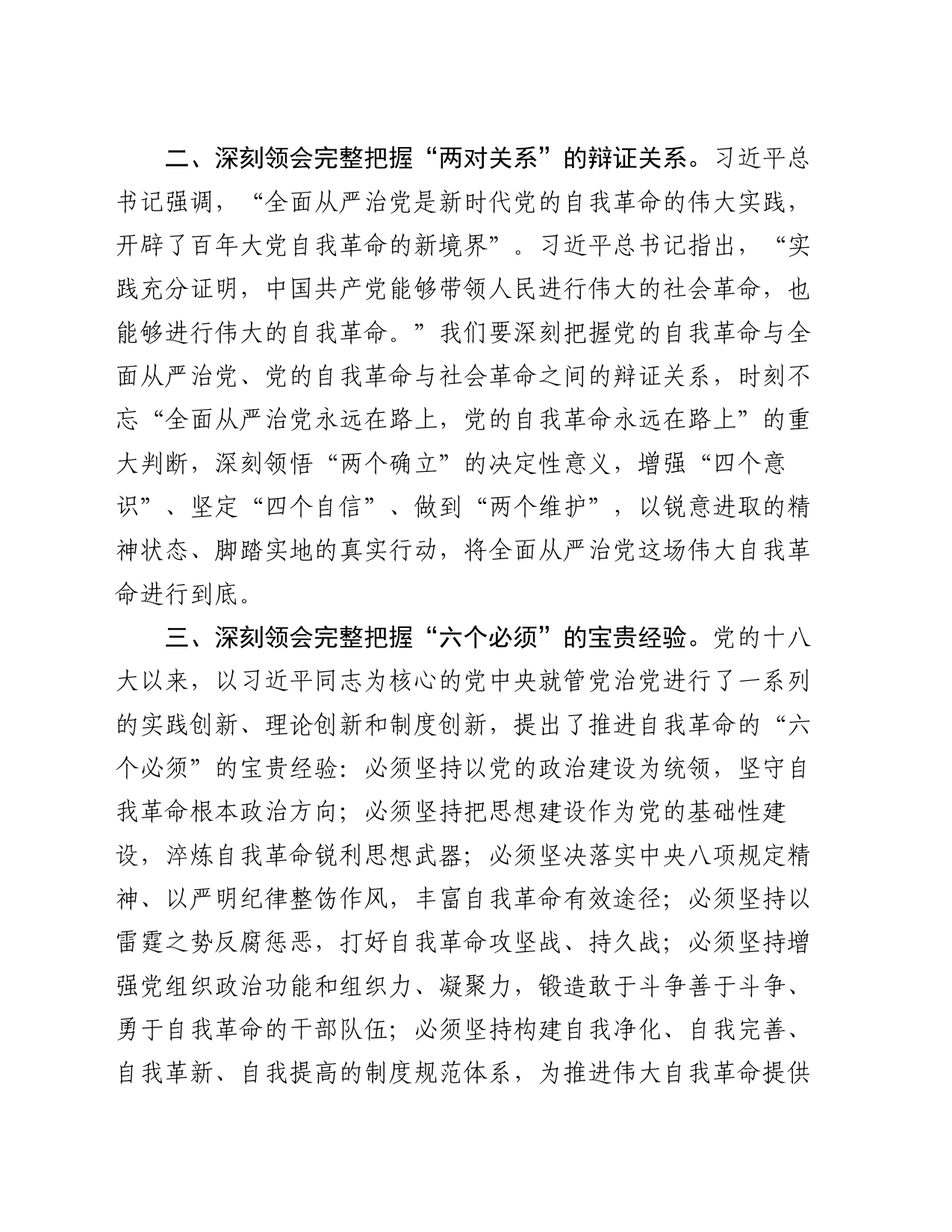 在中心组学习会议上的重点发言：深入学习贯彻党的自我革命的重要思想_第2页