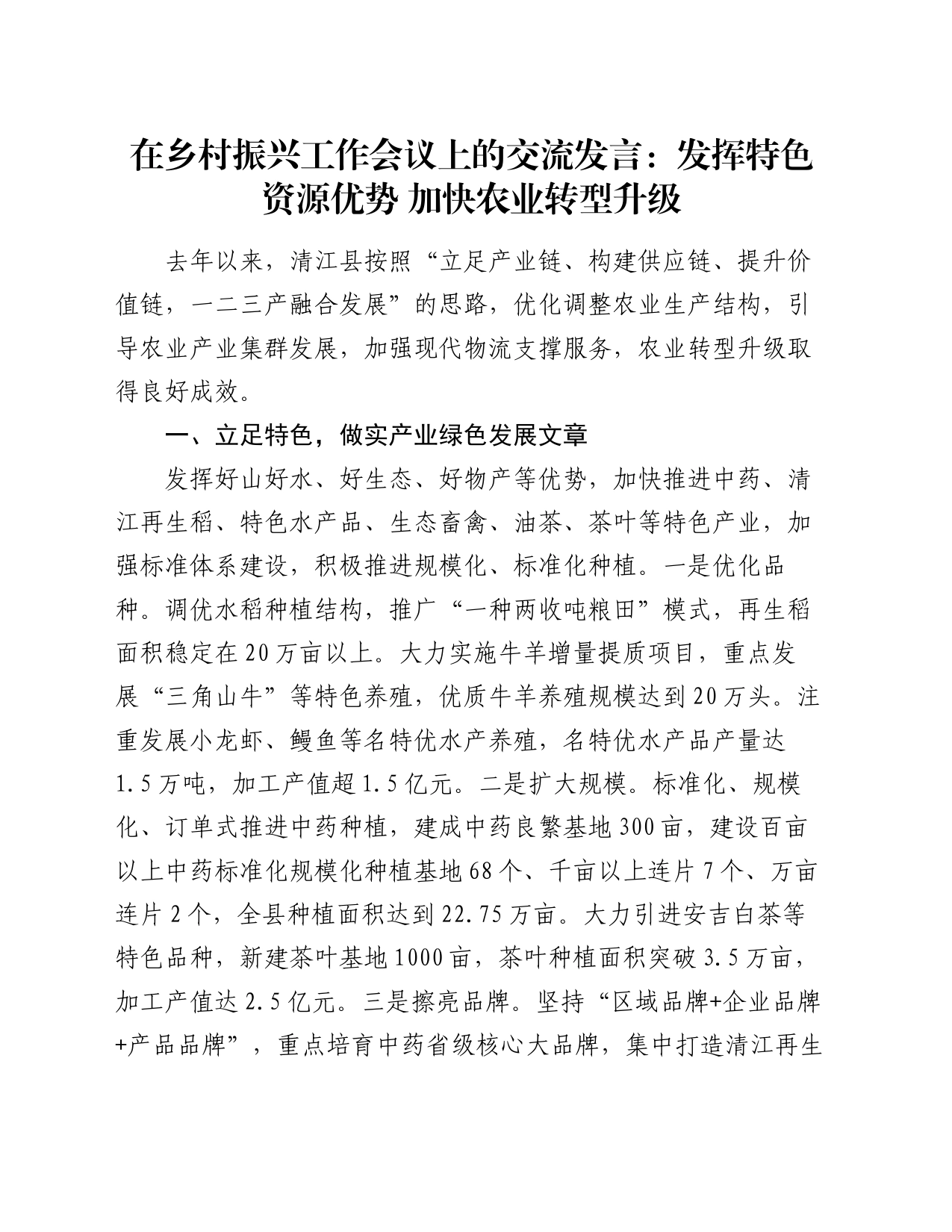 在乡村振兴工作会议上的交流发言：发挥特色资源优势 加快农业转型升级_第1页