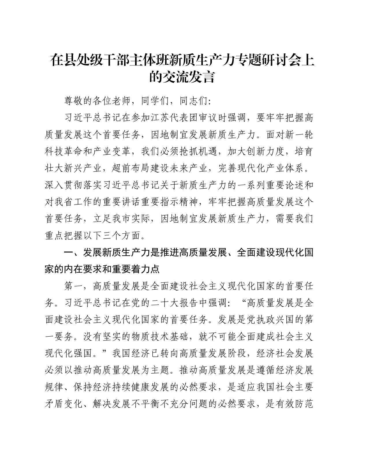 在县处级干部主体班新质生产力专题研讨会上的交流发言_第1页
