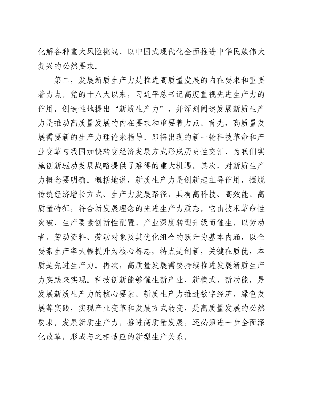 在县处级干部主体班新质生产力专题研讨会上的交流发言_第2页