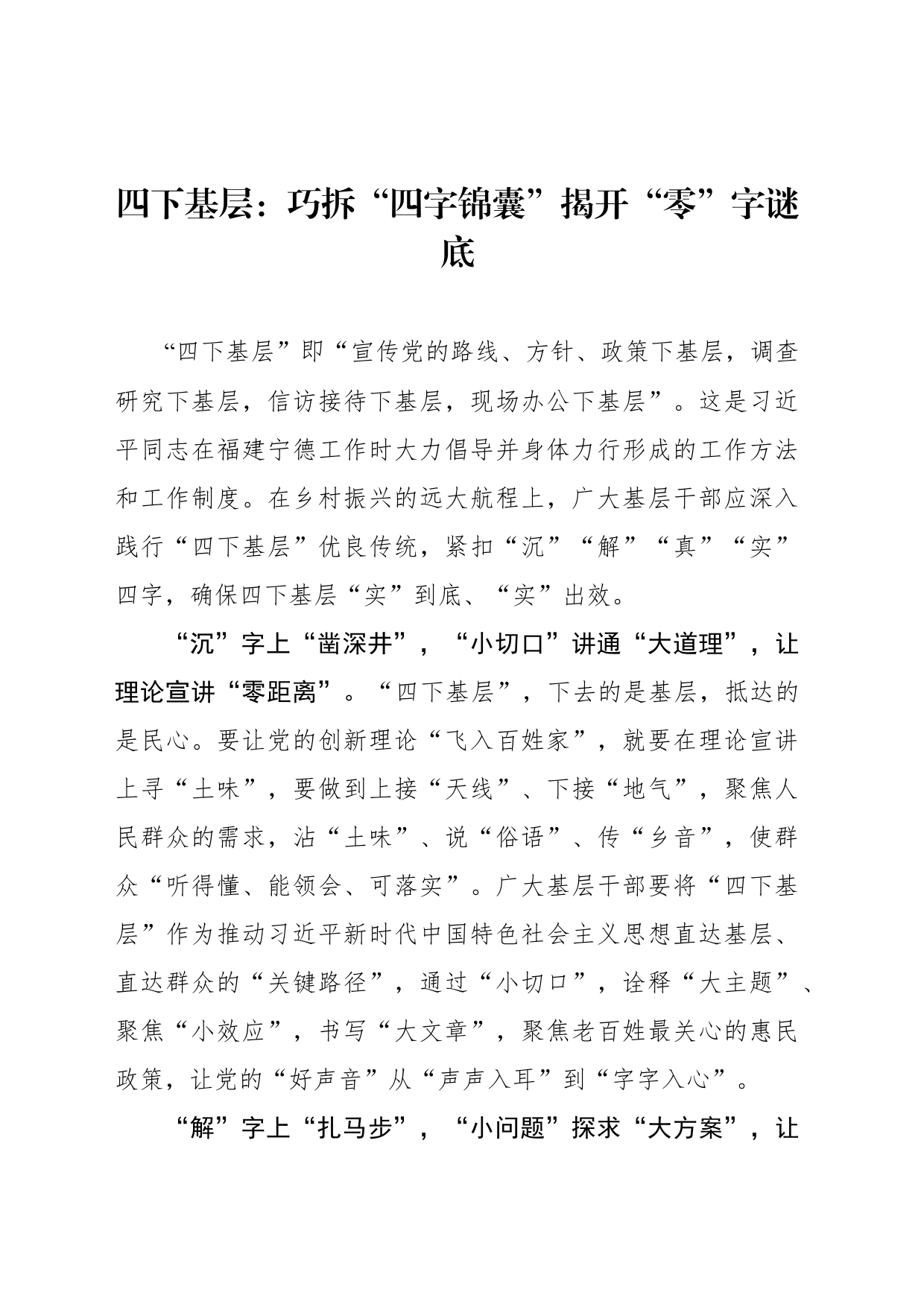 四下基层：巧拆“四字锦囊”揭开“零”字谜底_第1页
