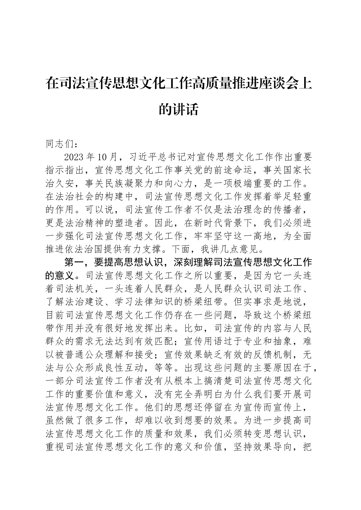 在司法宣传思想文化工作高质量推进座谈会上的讲话_第1页