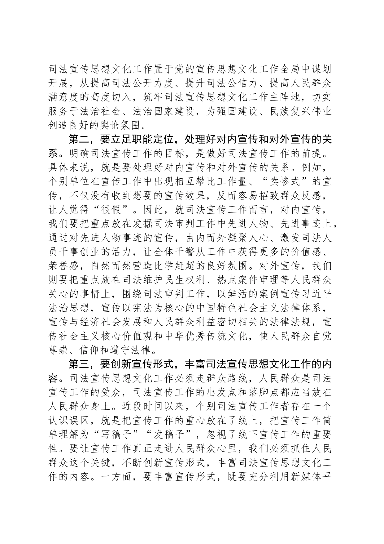 在司法宣传思想文化工作高质量推进座谈会上的讲话_第2页