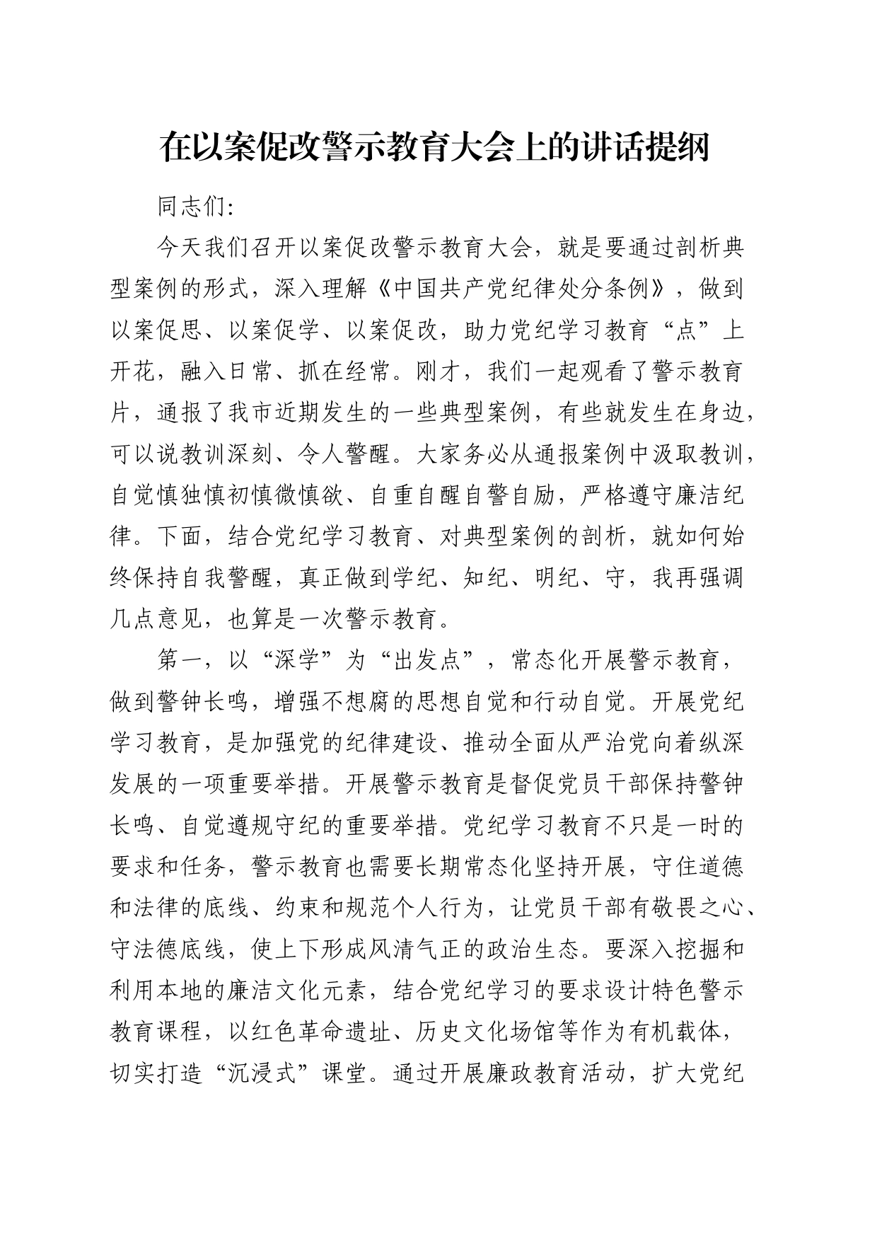 在以案促改警示教育大会上的讲话2_第1页