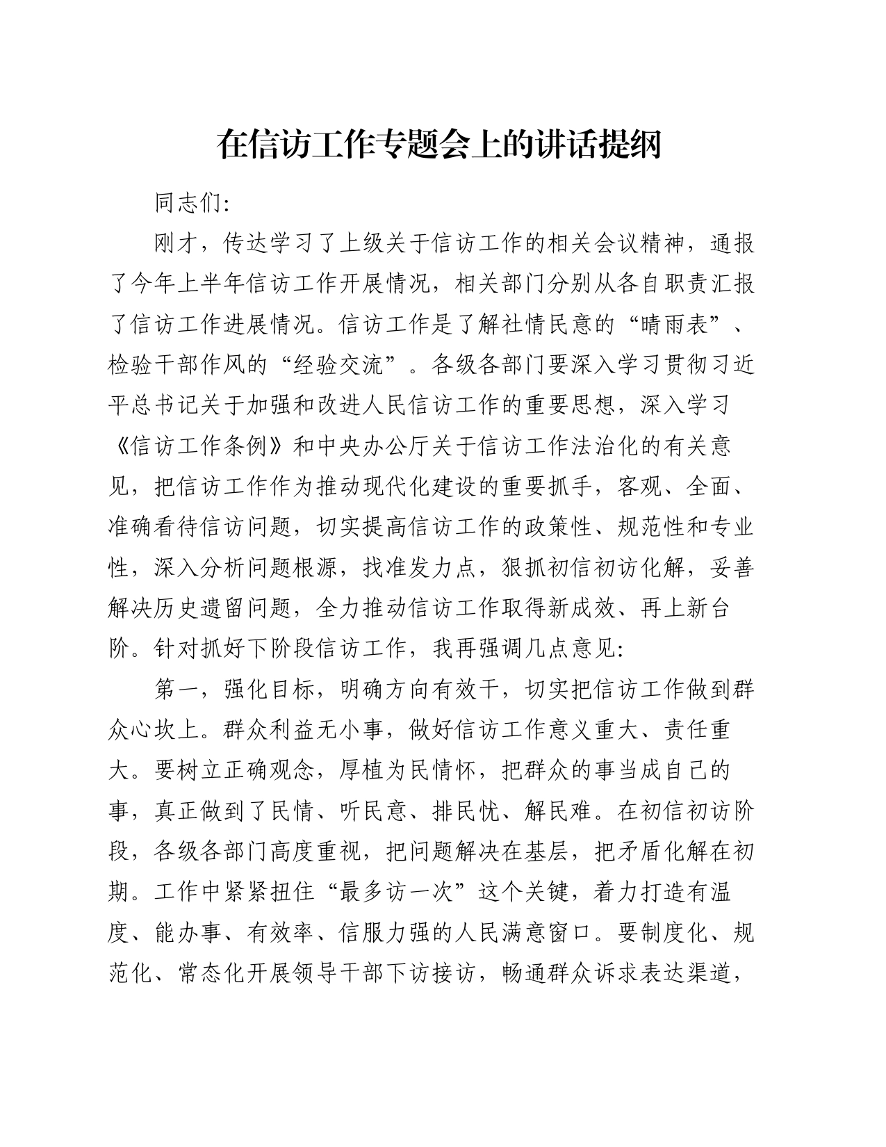 在信访工作专题会上的讲话提纲_第1页