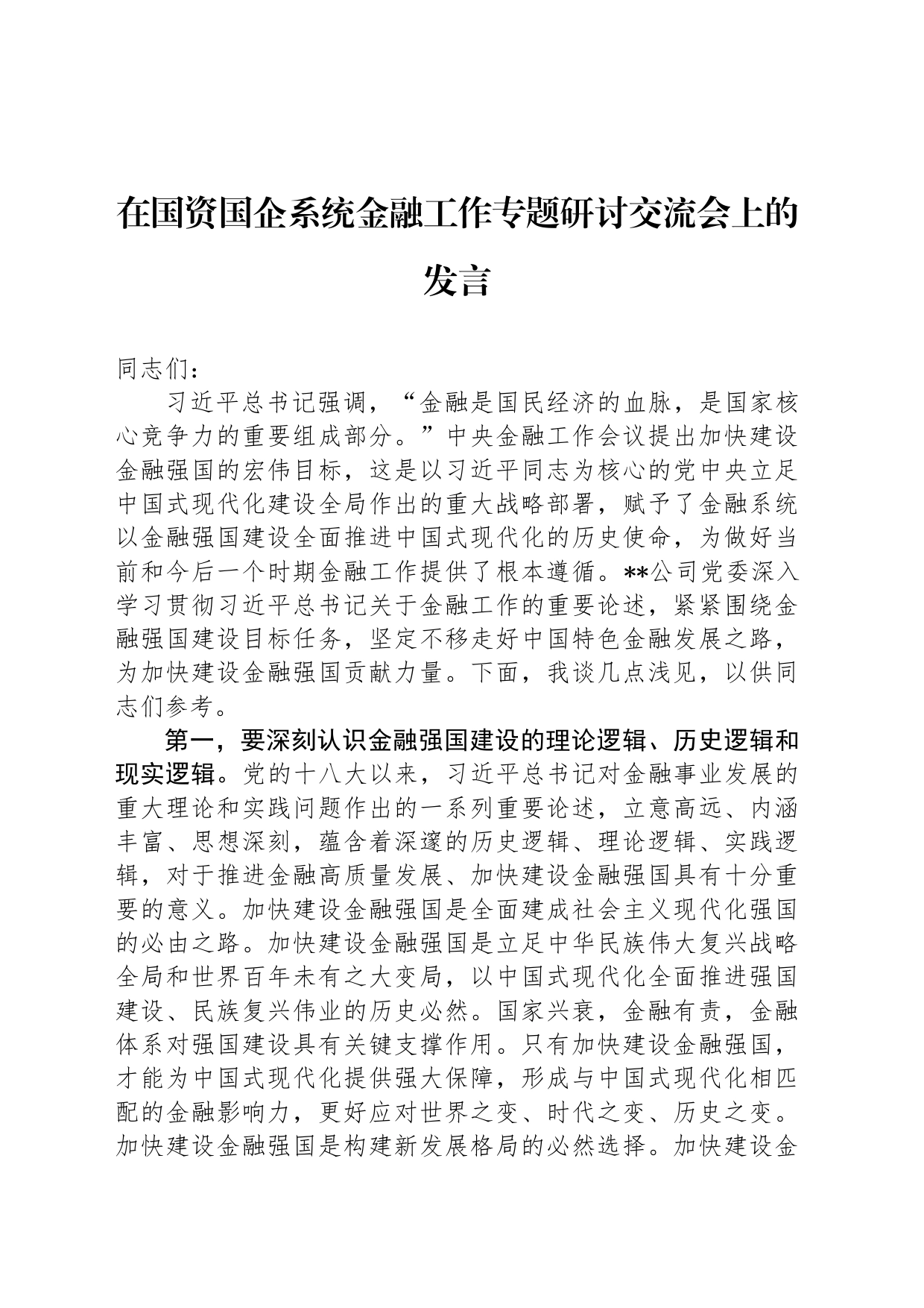 在国资国企系统金融工作专题研讨交流会上的发言_第1页