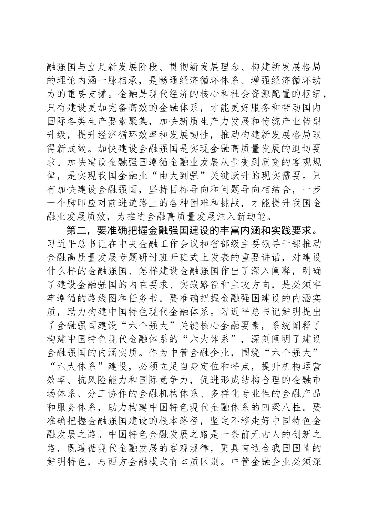 在国资国企系统金融工作专题研讨交流会上的发言_第2页