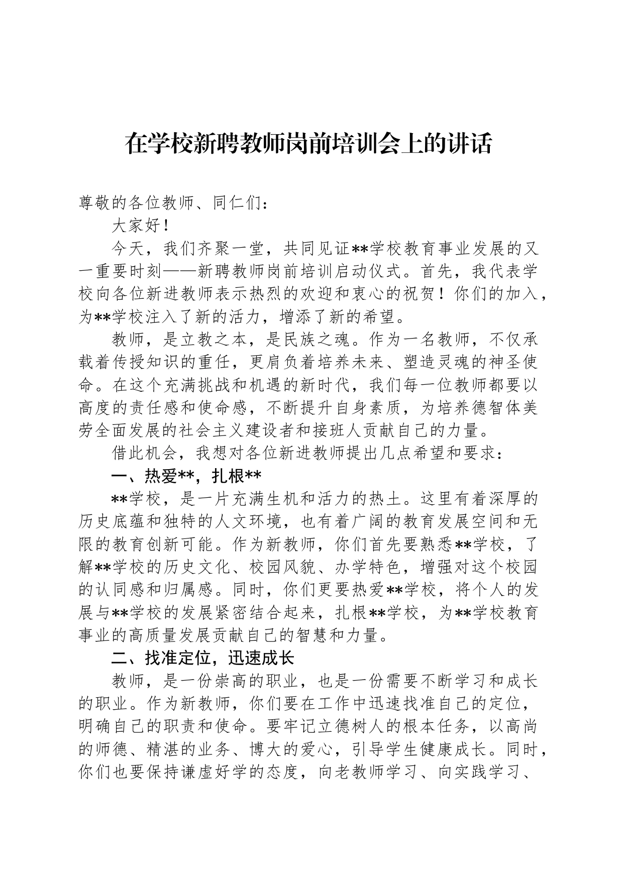 在学校新聘教师岗前培训会上的讲话_第1页