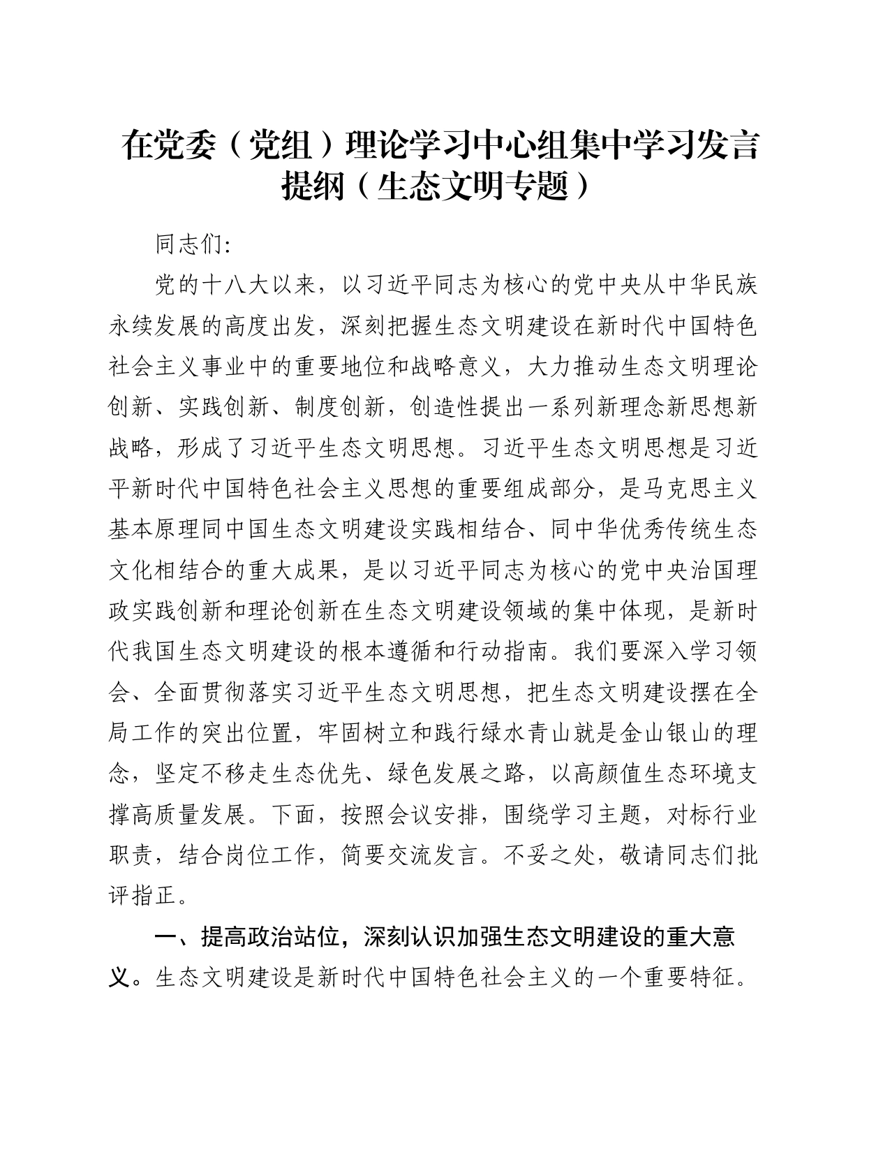 在党委（党组）理论学习中心组集中学习发言提纲（生态文明专题）_第1页