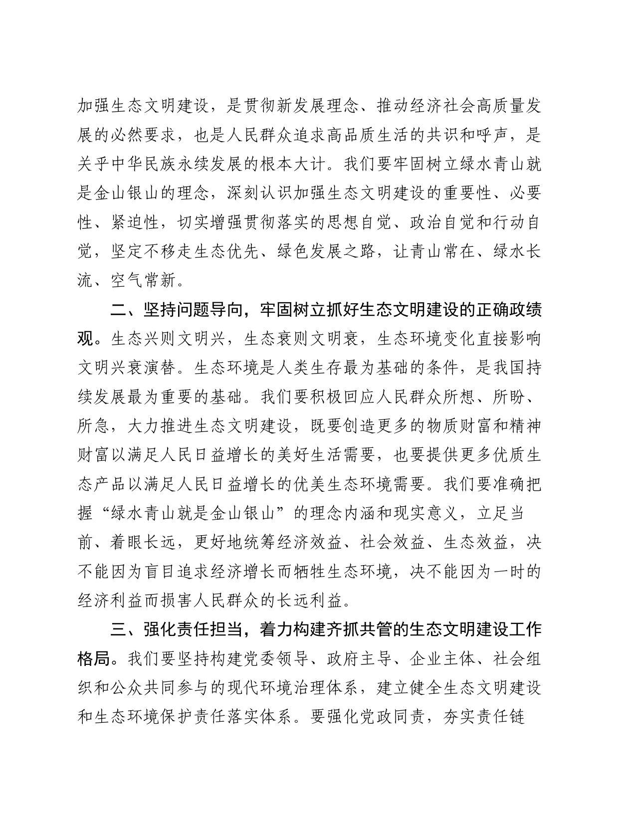 在党委（党组）理论学习中心组集中学习发言提纲（生态文明专题）_第2页