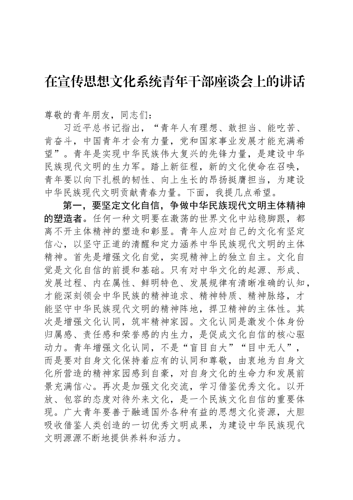 在宣传思想文化系统青年干部座谈会上的讲话_第1页