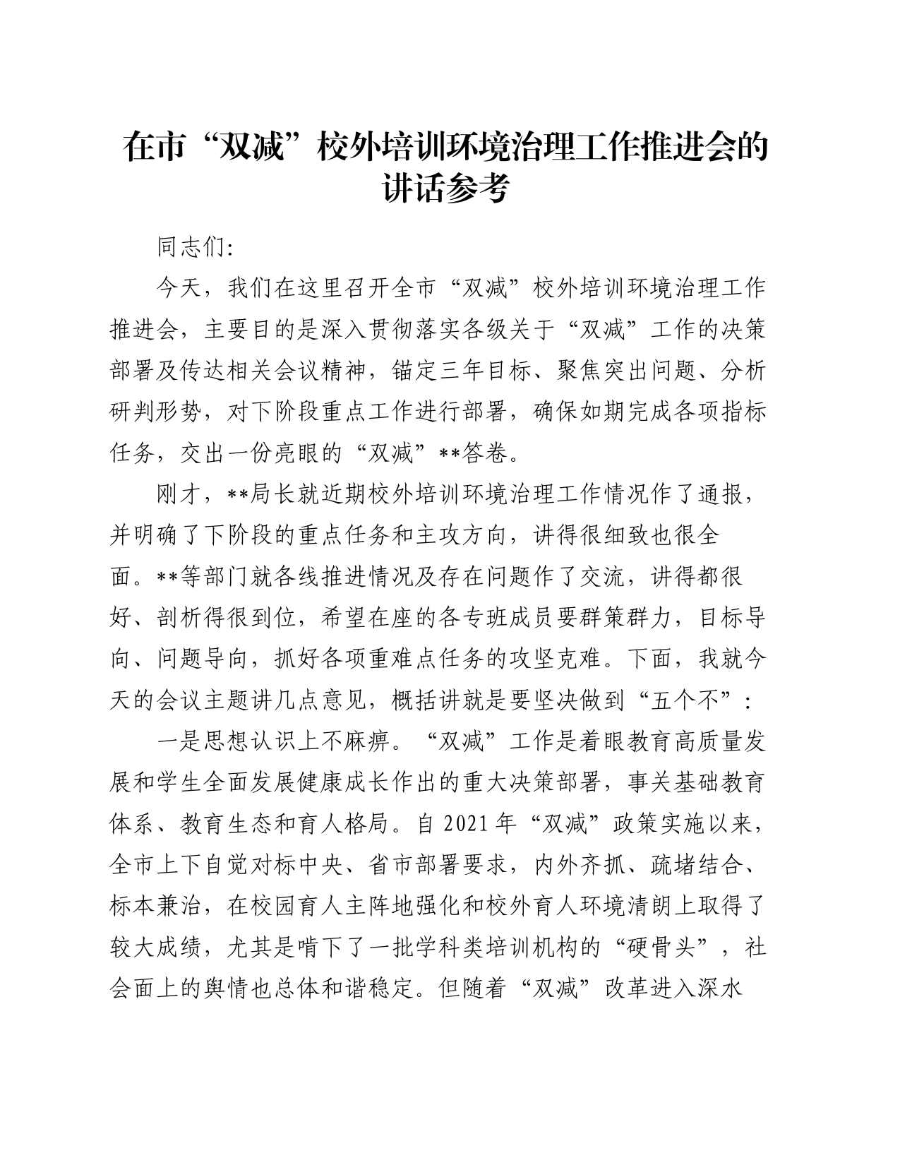 在市“双减”校外培训环境治理工作推进会的讲话参考_第1页