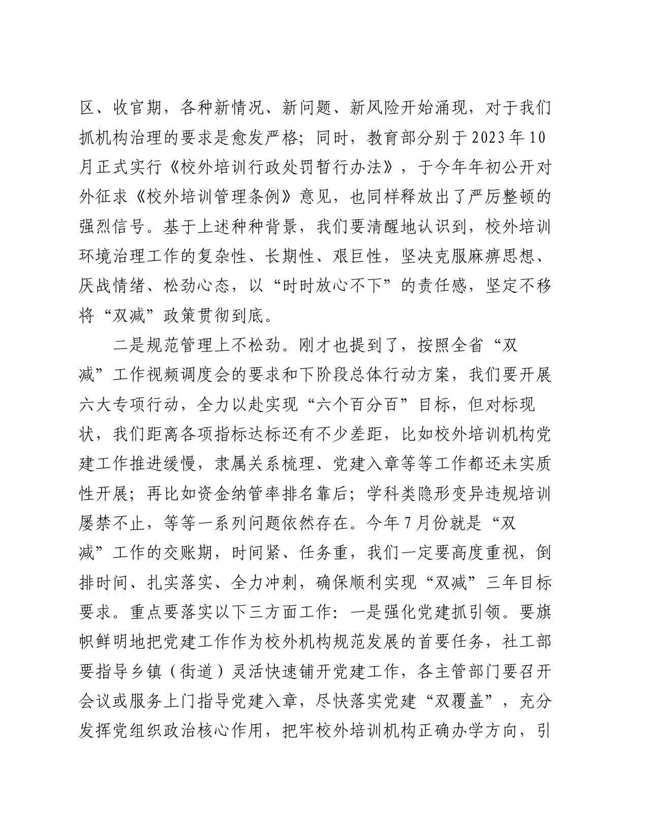 在市“双减”校外培训环境治理工作推进会的讲话参考_第2页