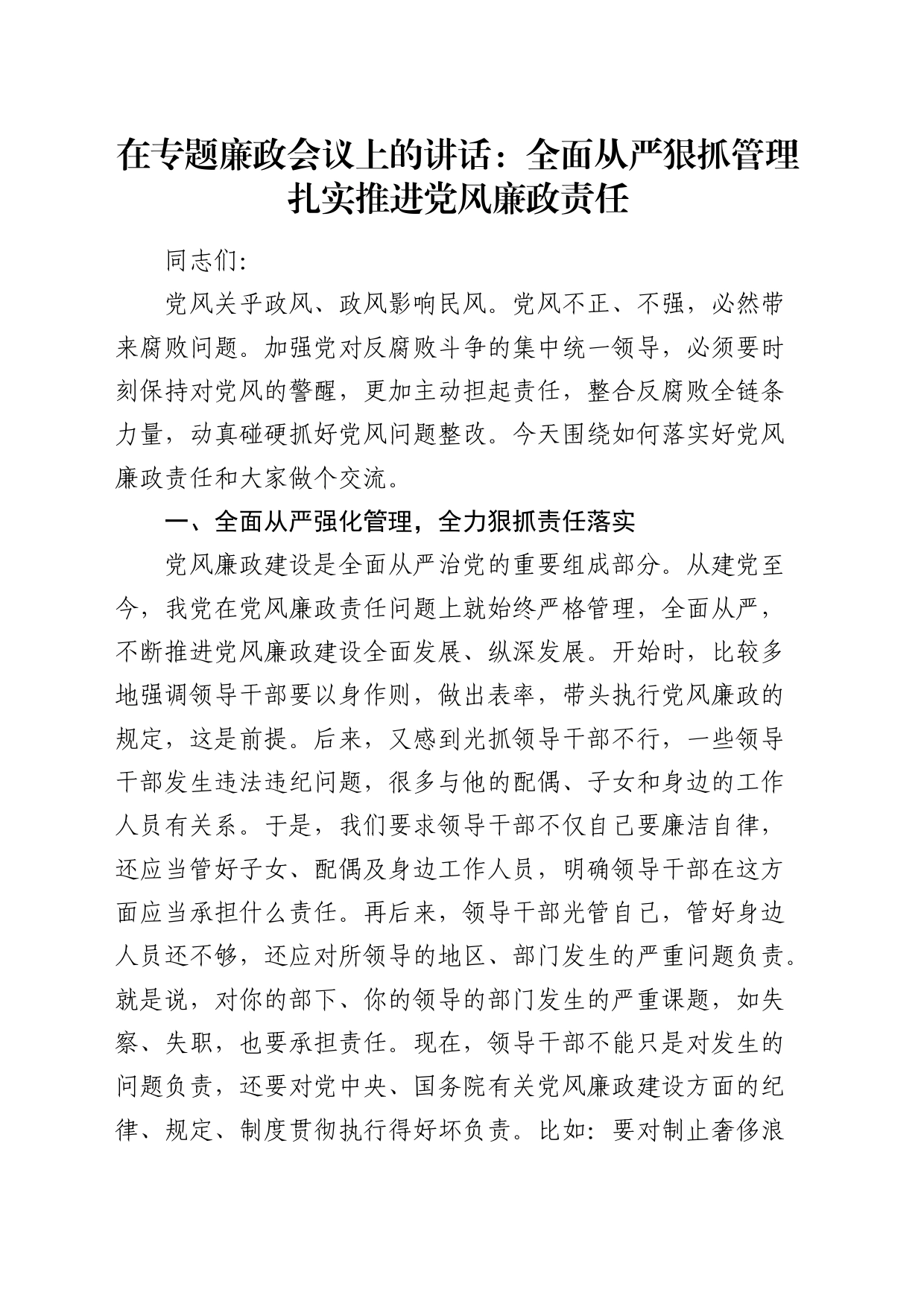 在党风廉政建设会议上的讲话：全面从严狠抓管理扎实推进党风廉政责任_第1页