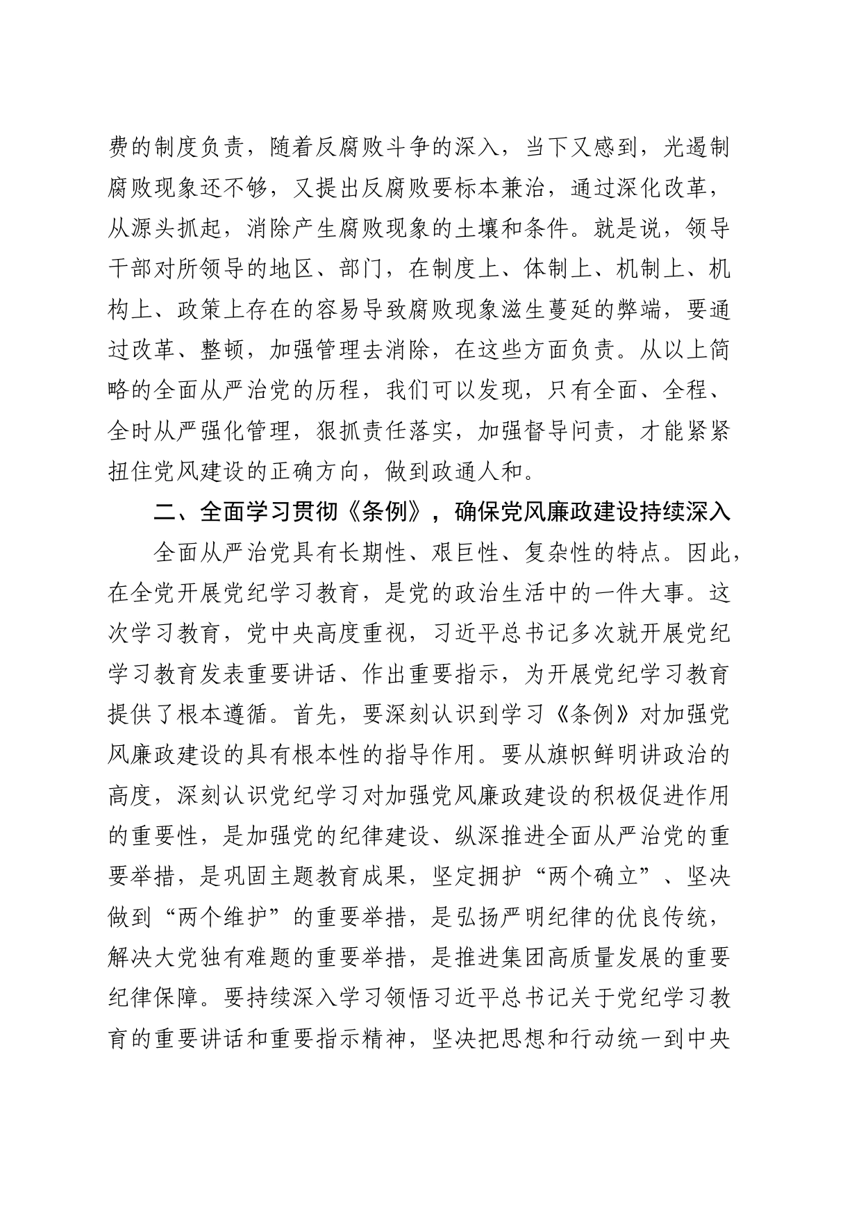 在党风廉政建设会议上的讲话：全面从严狠抓管理扎实推进党风廉政责任_第2页