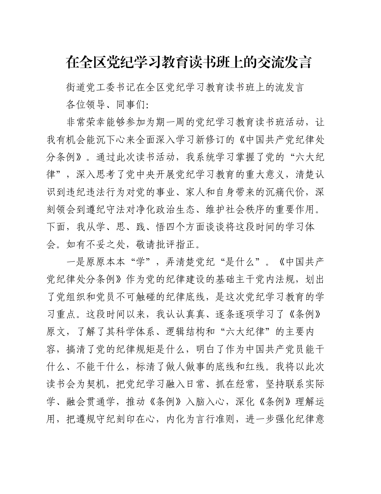 在全区党纪学习教育读书班上的交流发言_第1页